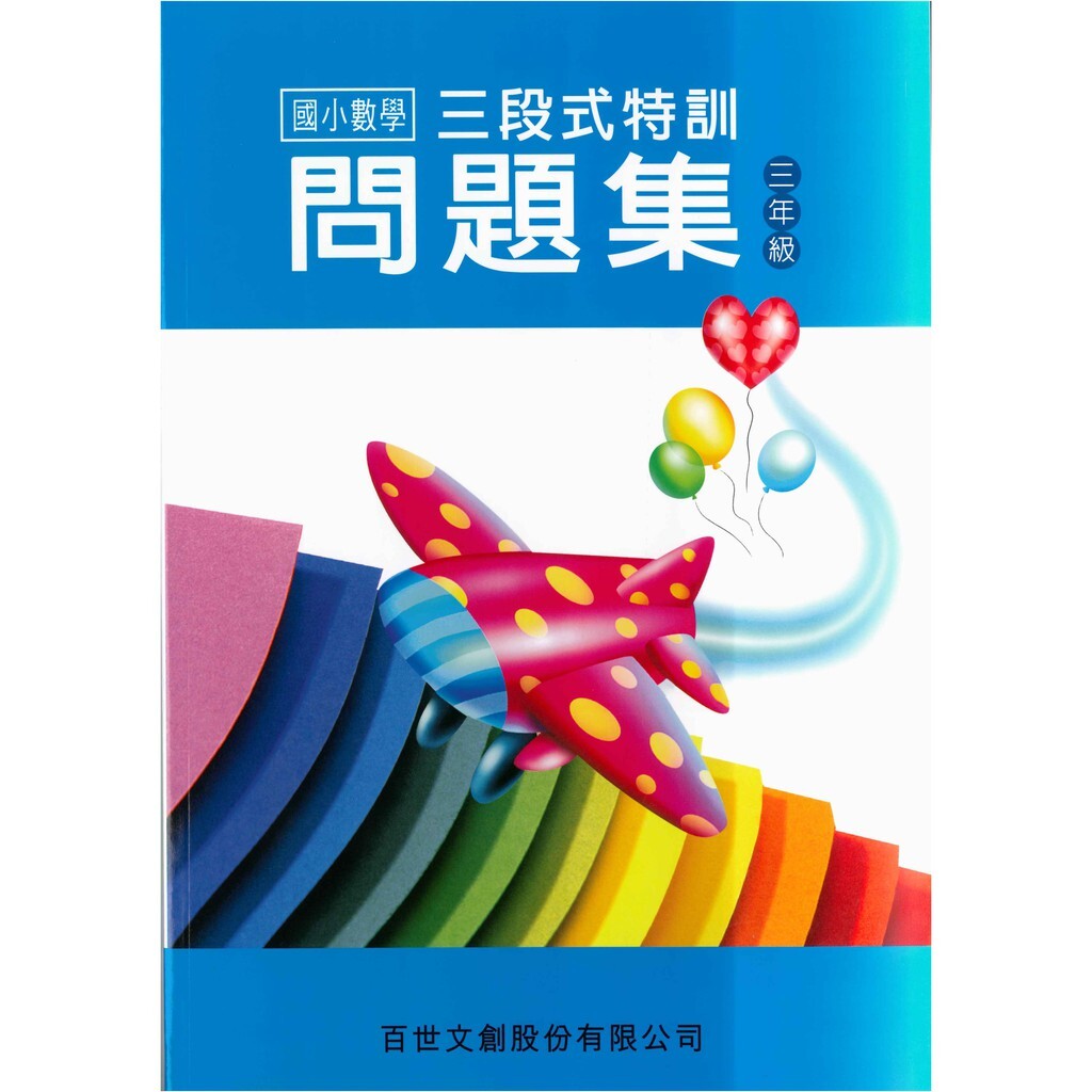 國小「百世出版」數學_三段式特訓問題集_1~6年級