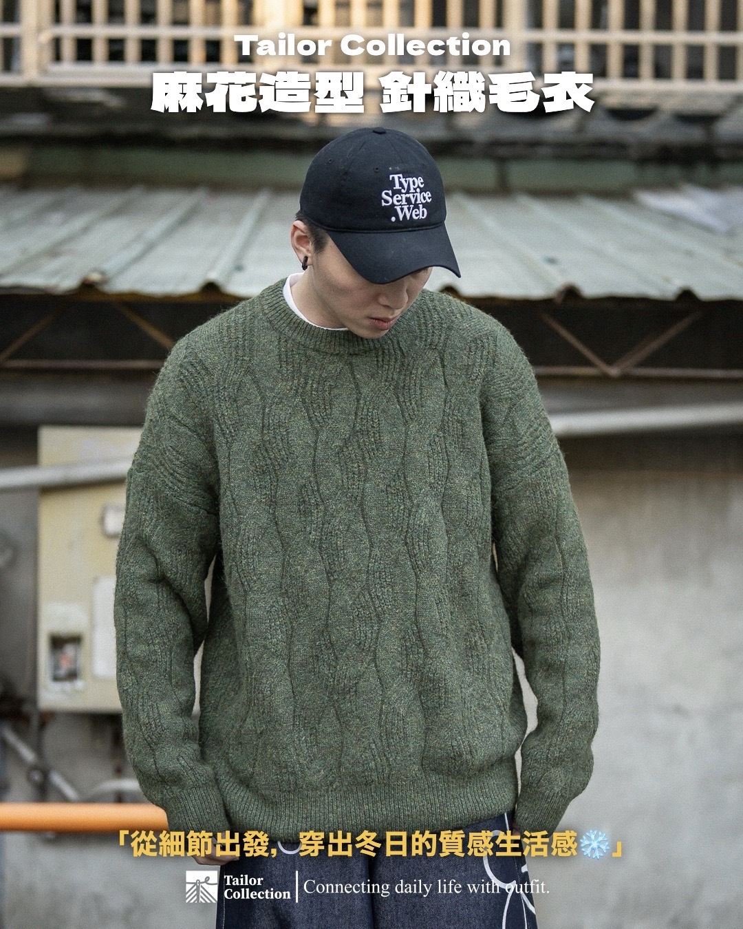 #現貨 Tailor collection 麻花造型 針織毛衣 兩色