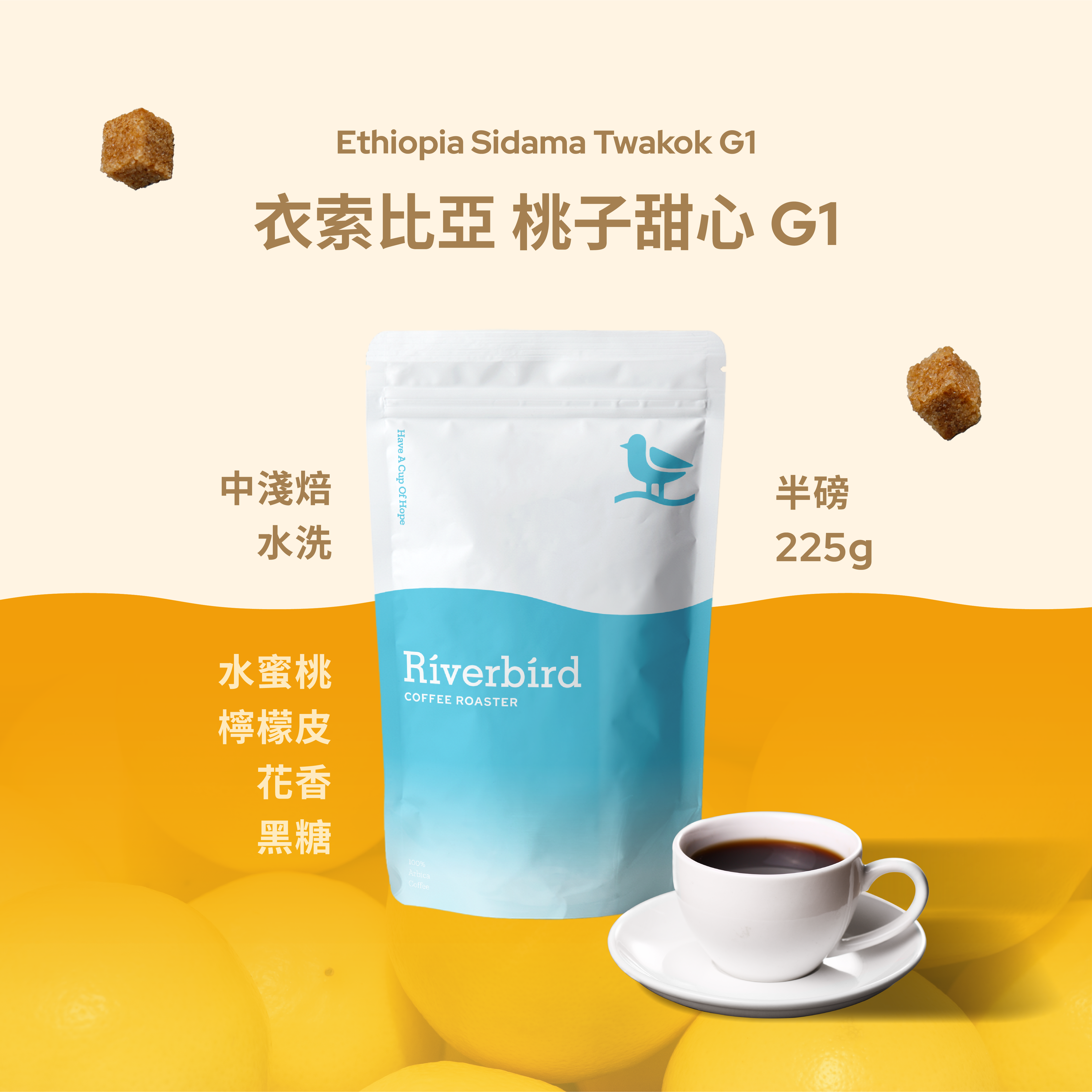 【Riverbird】《225g》衣索比亞 桃子甜心