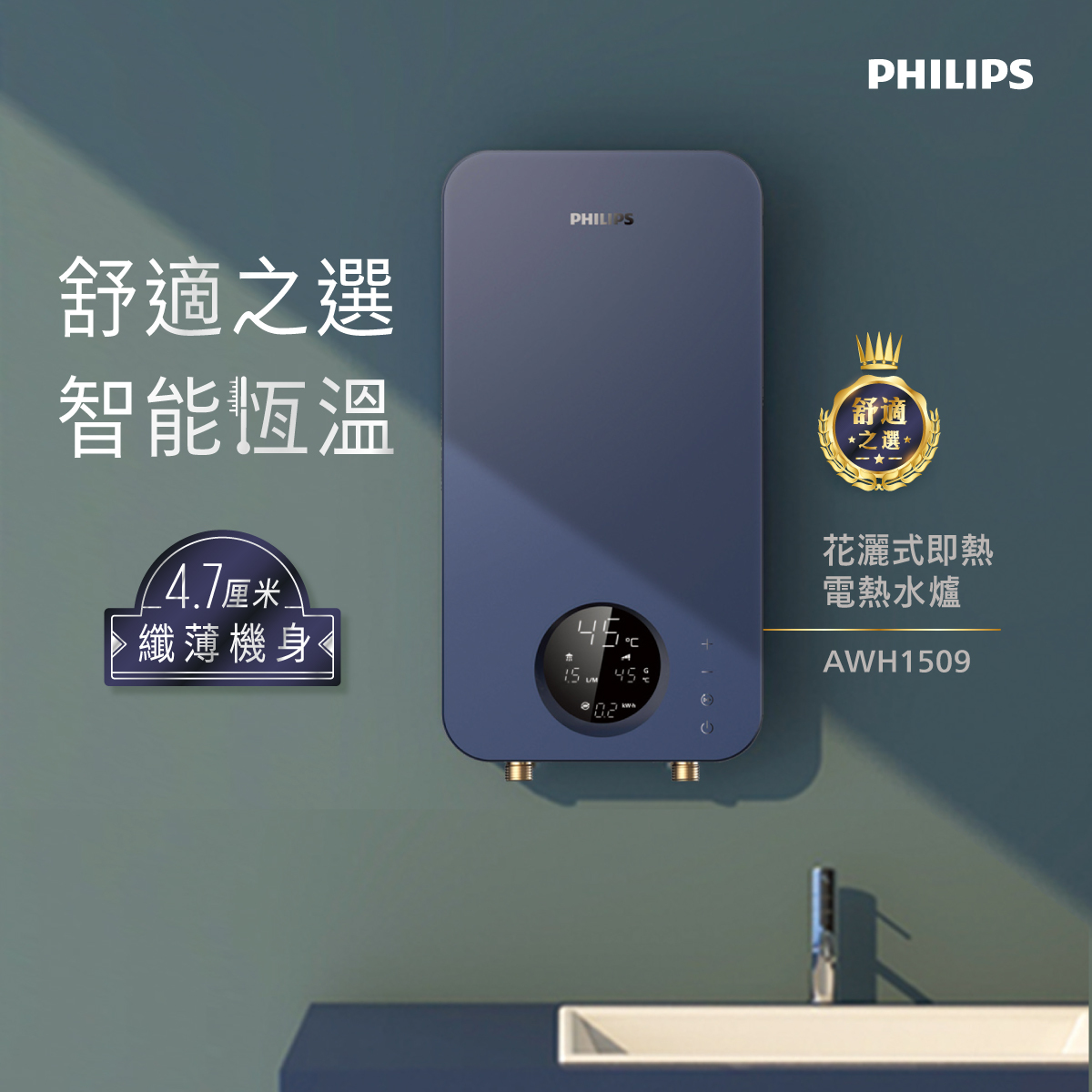 飛利浦 Philips   AWH1509/97‧AquaShield 纖薄單相即熱式電熱水器‧LED顯示屏‧香港行貨,原廠2年保養‧