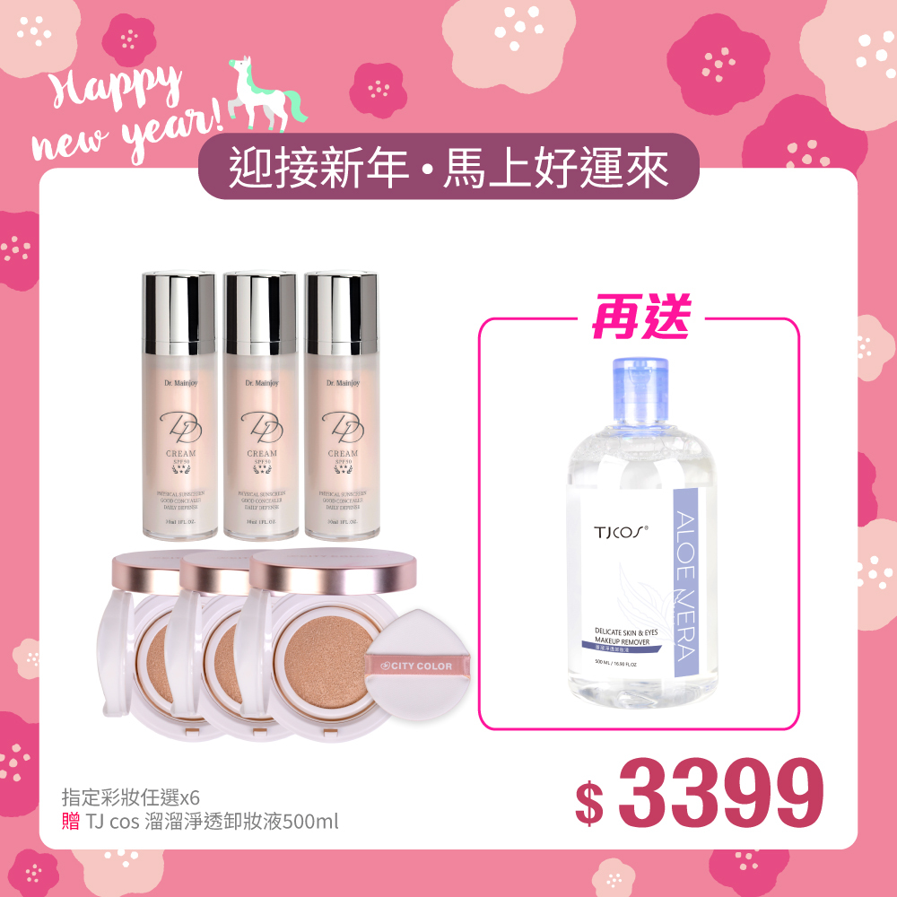 【迎新年•馬上好運來】指定彩妝任選x6入_贈_TJ cos溜溜淨透卸妝液500ml