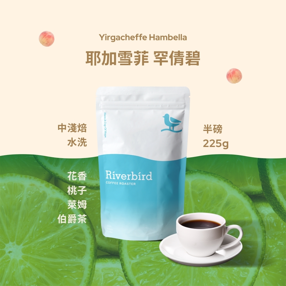 【Riverbird】《225g》耶加雪菲 罕倩碧 中淺焙/水洗