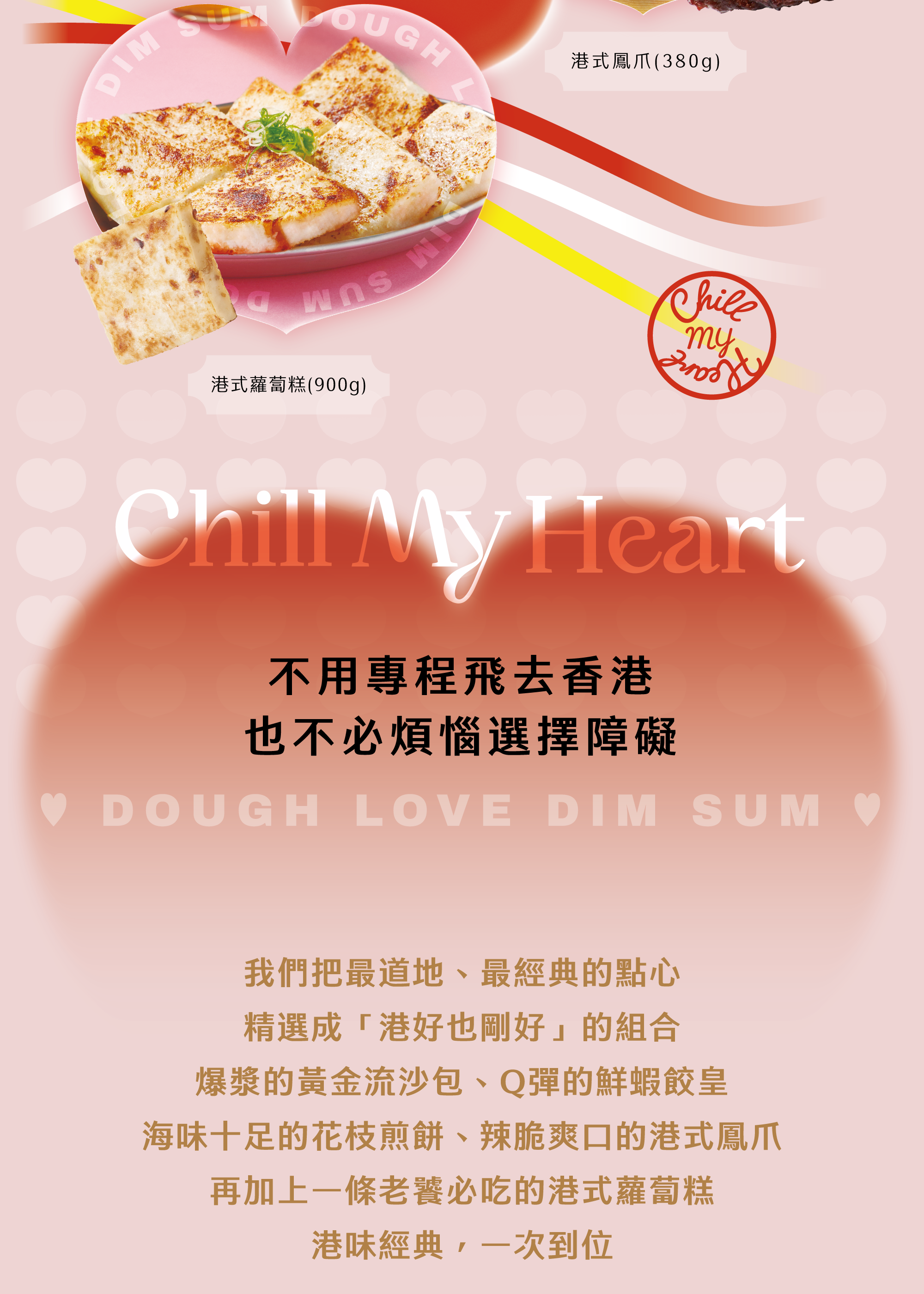 我們把最道地、最經典的點心 精選成「港好也剛好」的組合