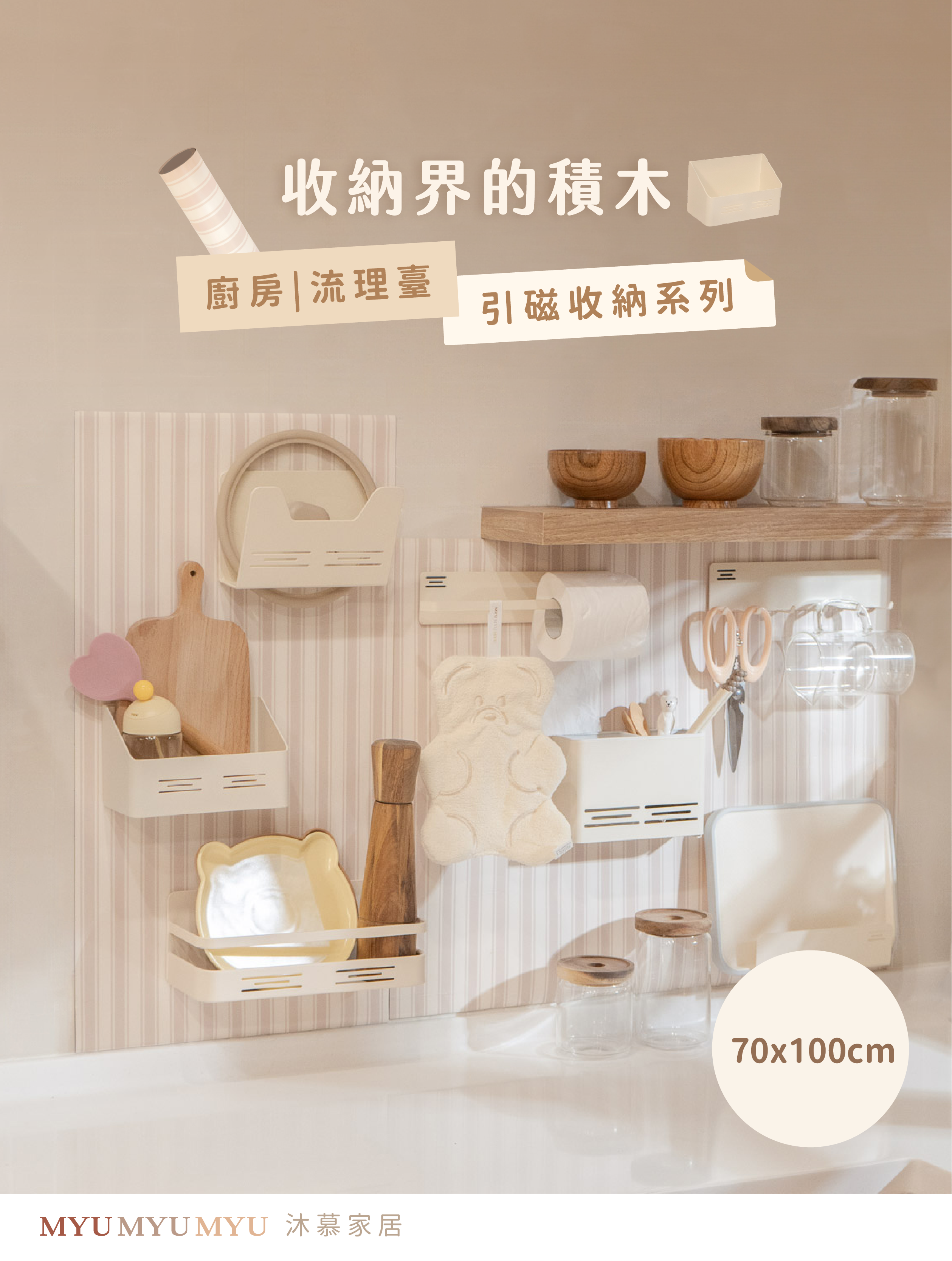 （團購）〔70x100cm〕引磁布& 磁吸收納配件〔廚房系列〕