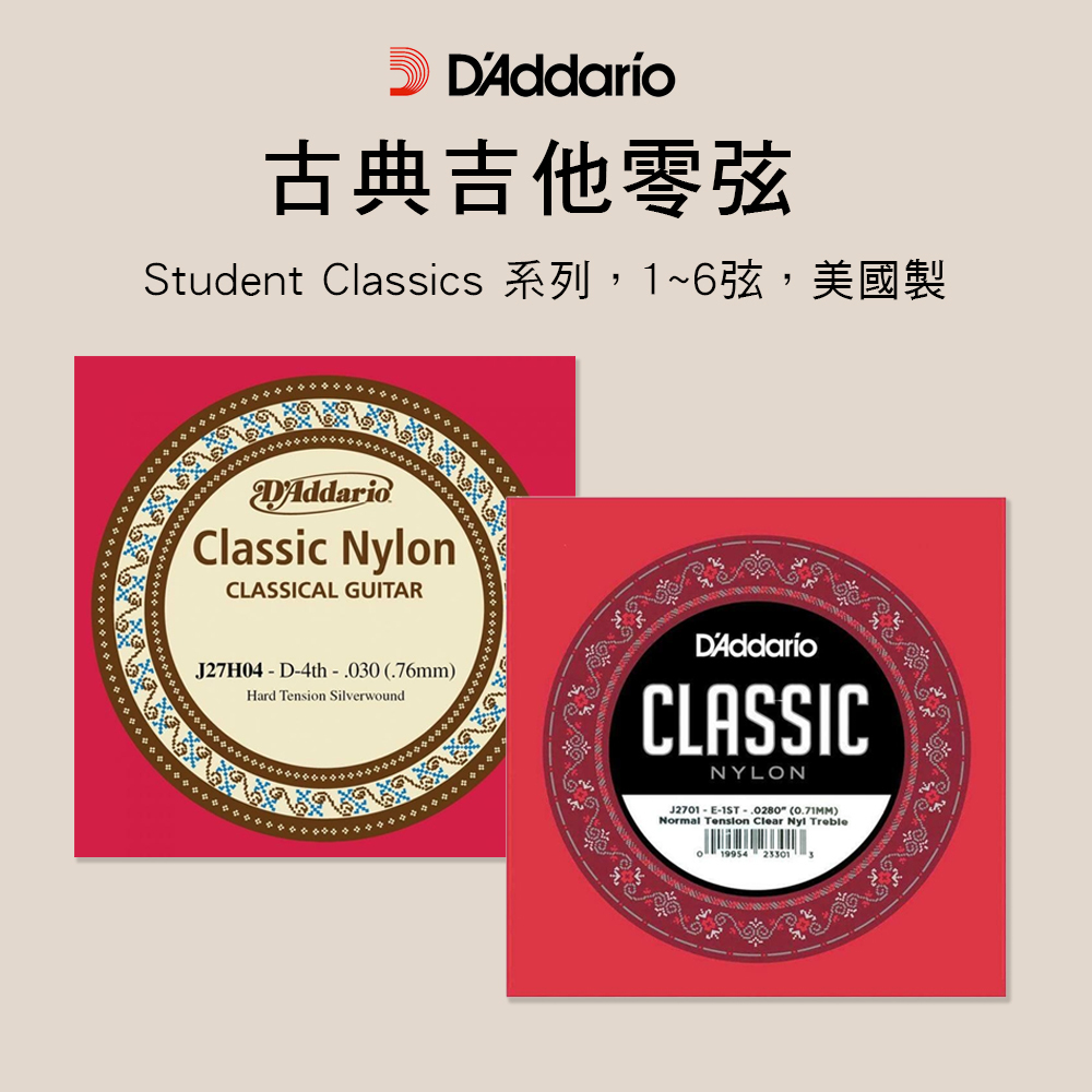 D'Addario J2701 古典吉他弦 零弦 散弦 標準張力 高張力J27H04