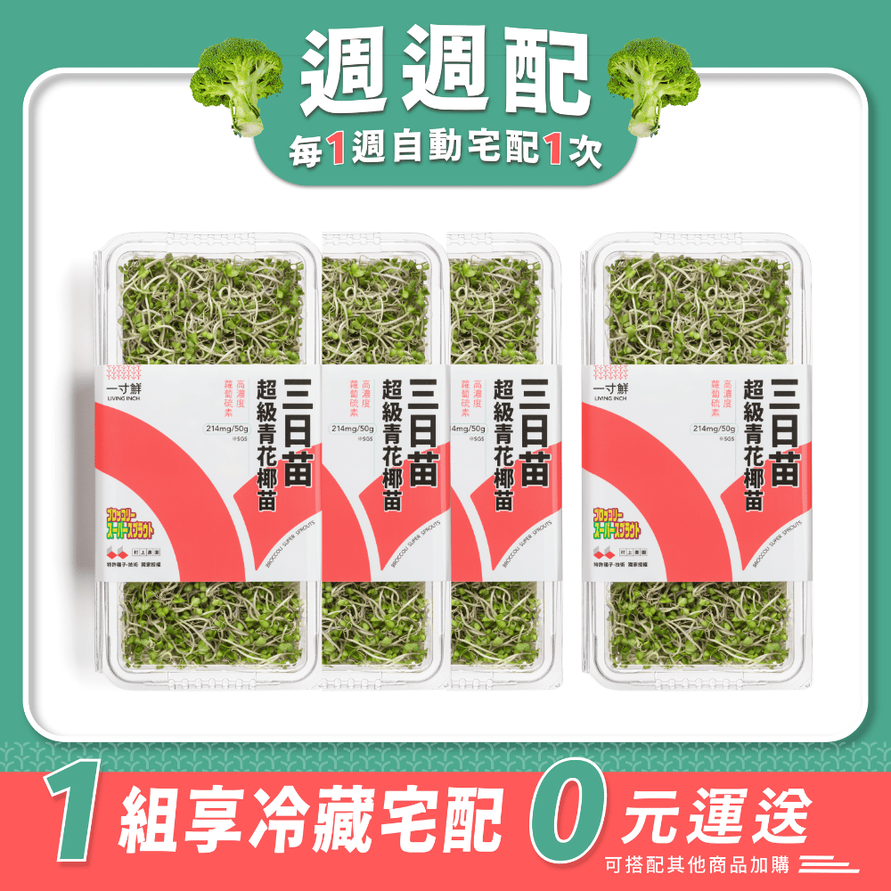 【週週配】三日苗·超級青花椰苗 4 入組