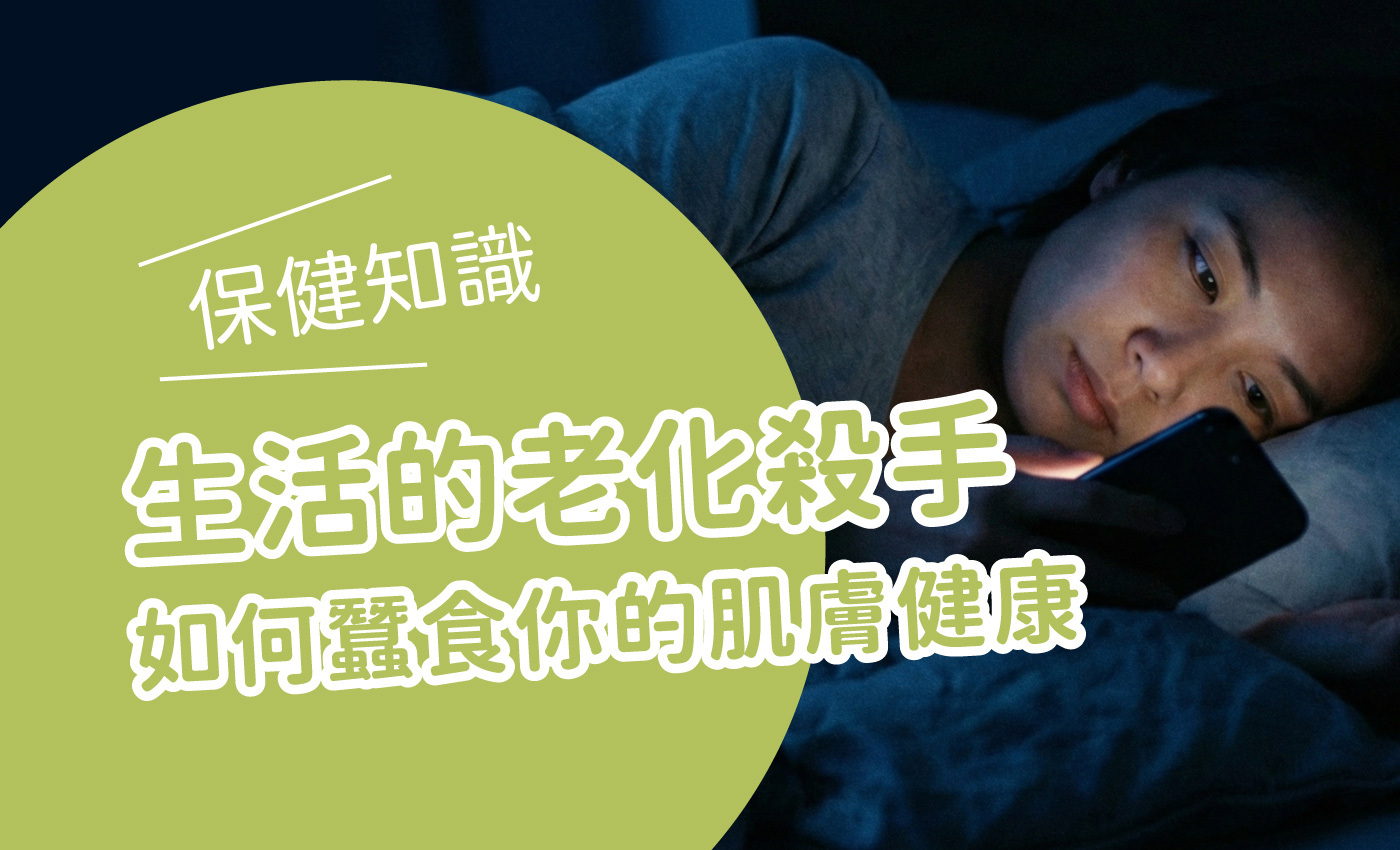 描寫生活的老化殺手－藍光，每天看的手機散出的藍光對肌膚有老化的危害