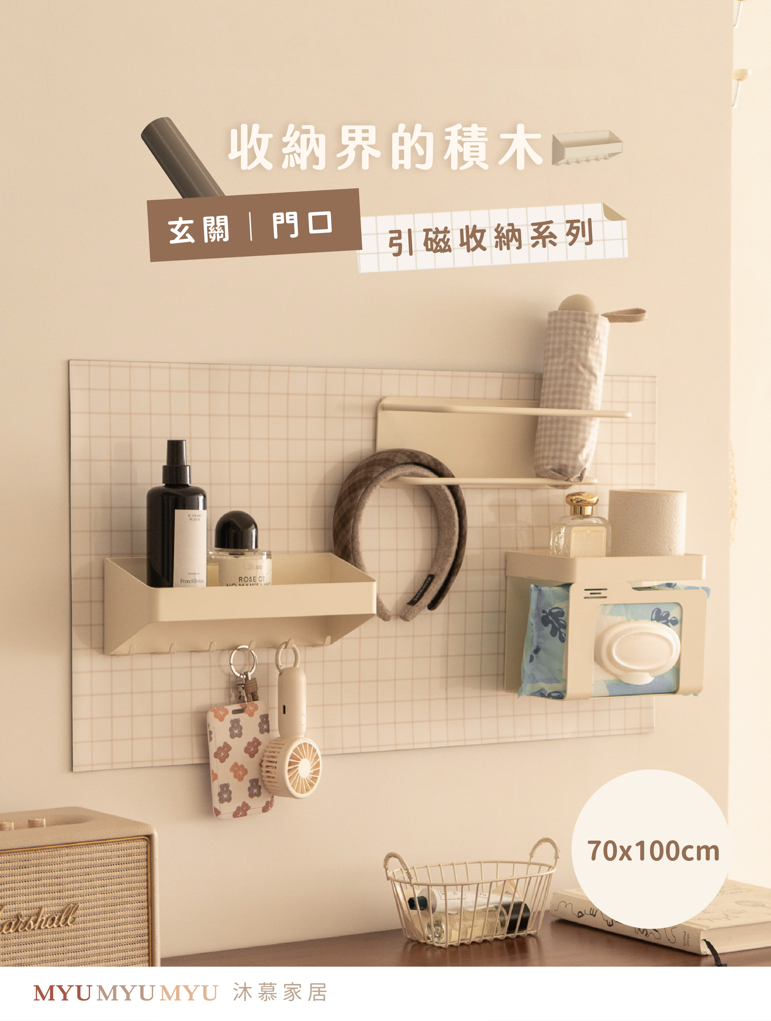 （團購）〔70x100cm〕引磁布& 磁吸收納配件〔玄關系列〕