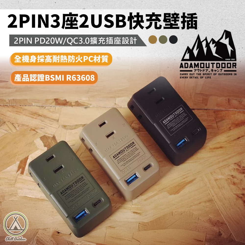 ADAMOUTDOOR 2PIN3座2USB快充壁插
