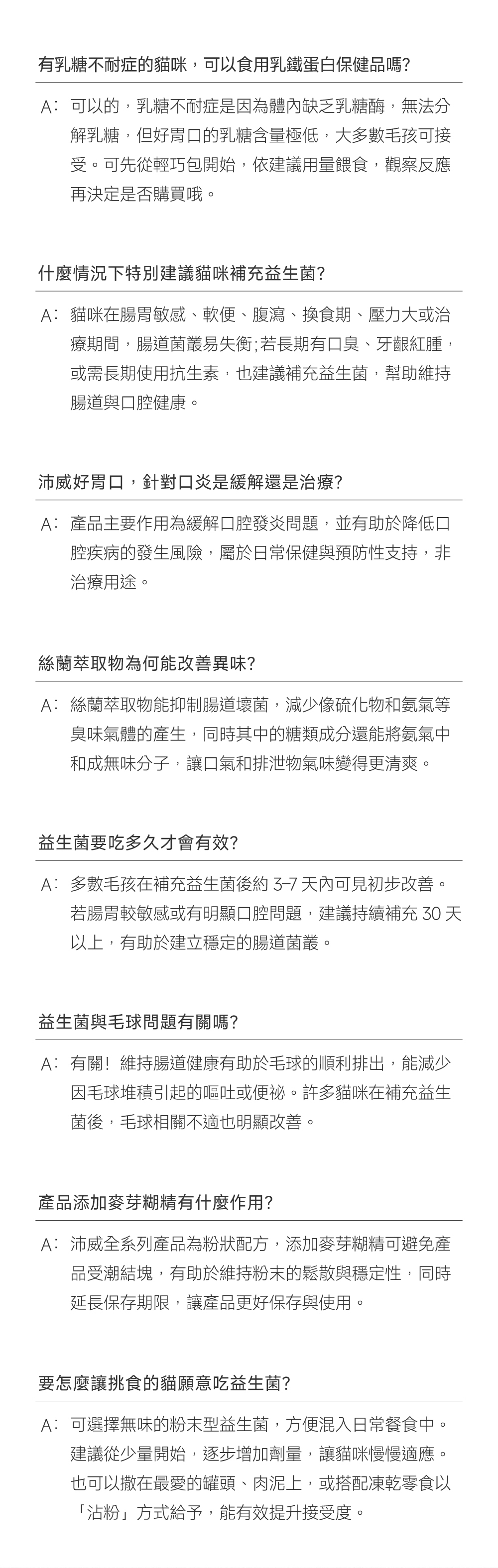 沛威專效保健貓專用好胃口益生菌FAQ