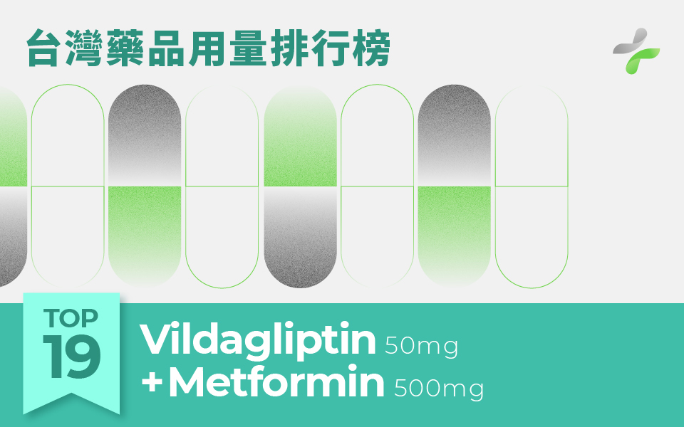台灣用藥量第19名Vildagliptin + Metformin