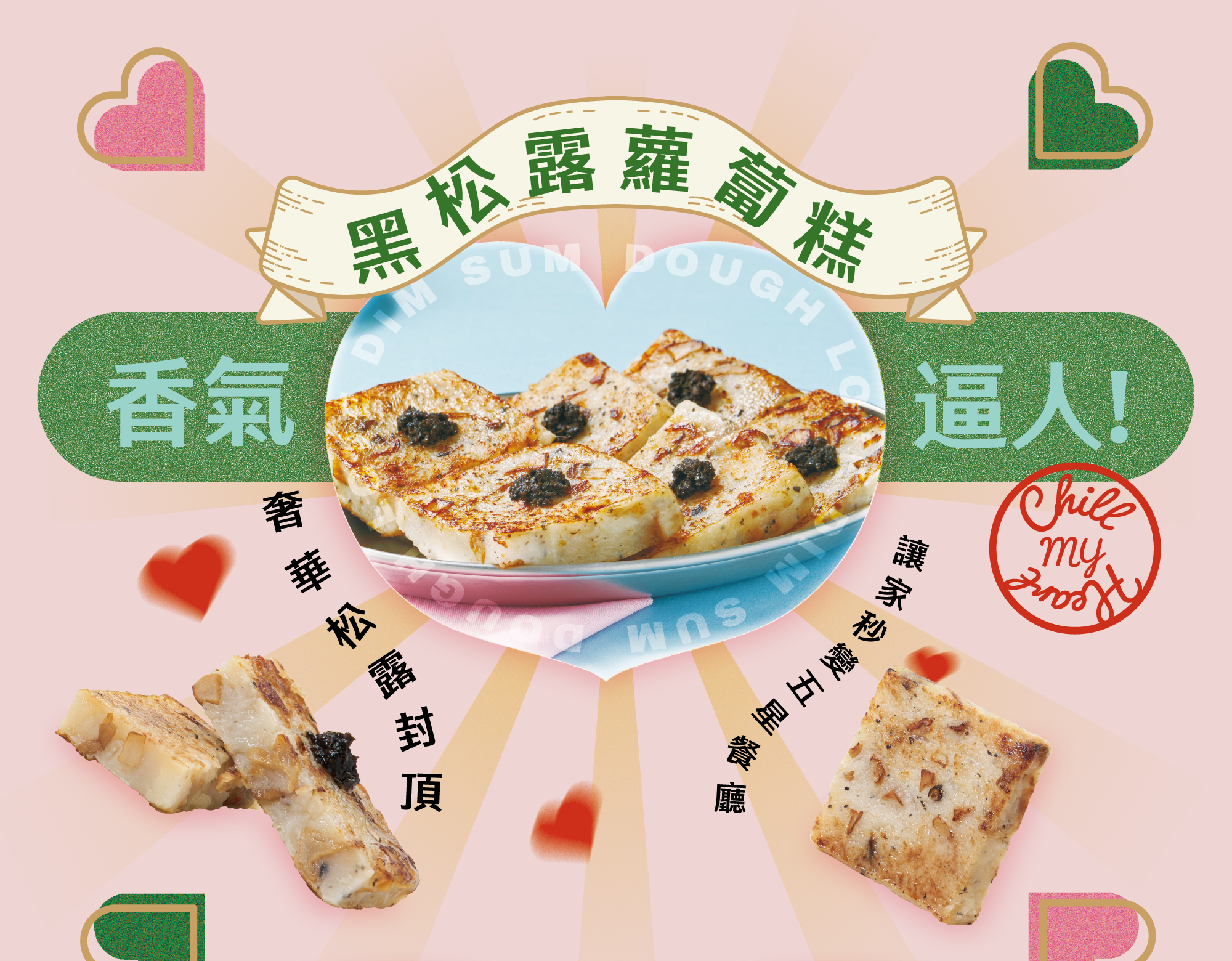 黑松露蘿蔔糕 香氣逼人 奢華松露封頂 讓家秒變五星餐廳