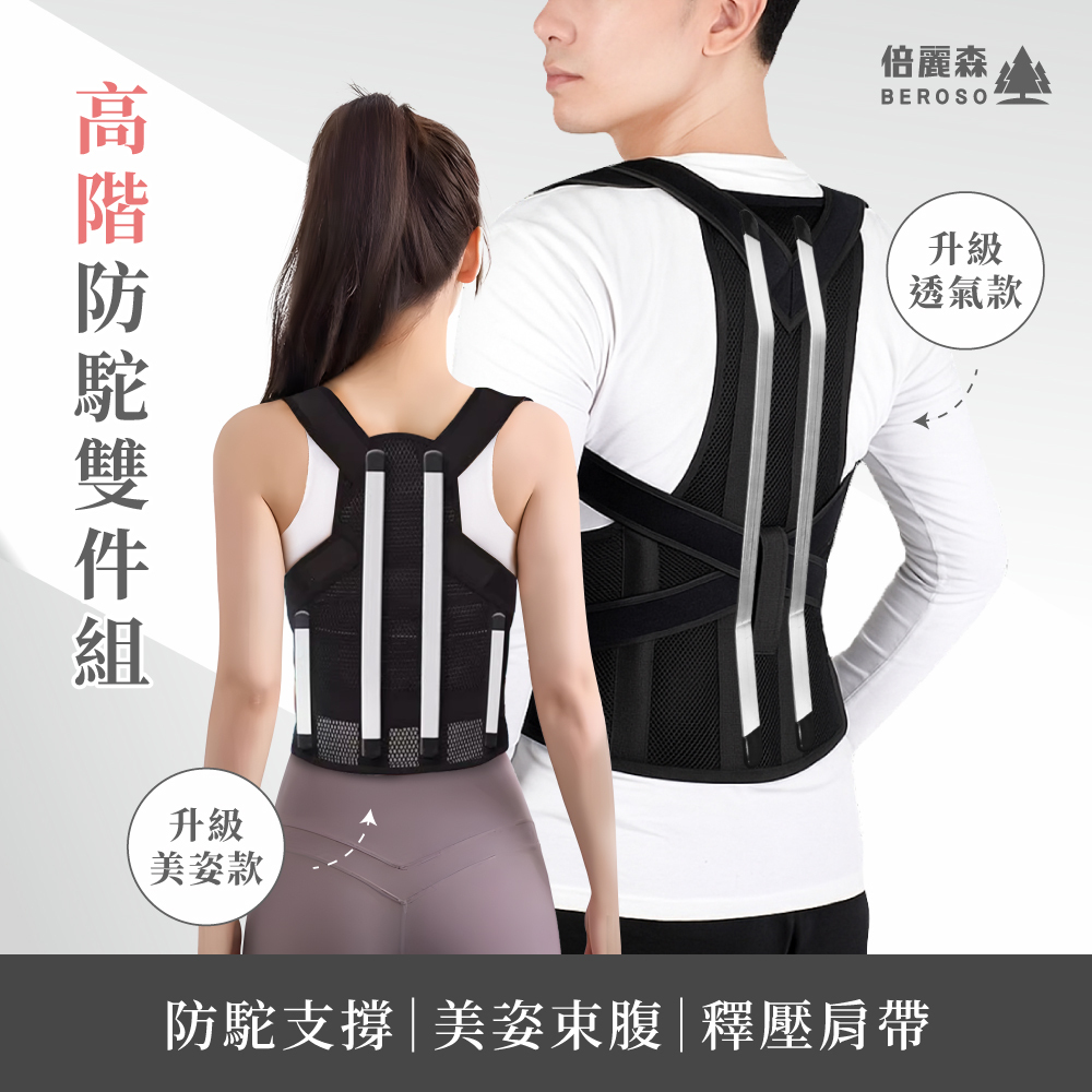 高階防駝雙件組|升級透氣+美姿 開肩護腰支撐防駝背心 C38+C36