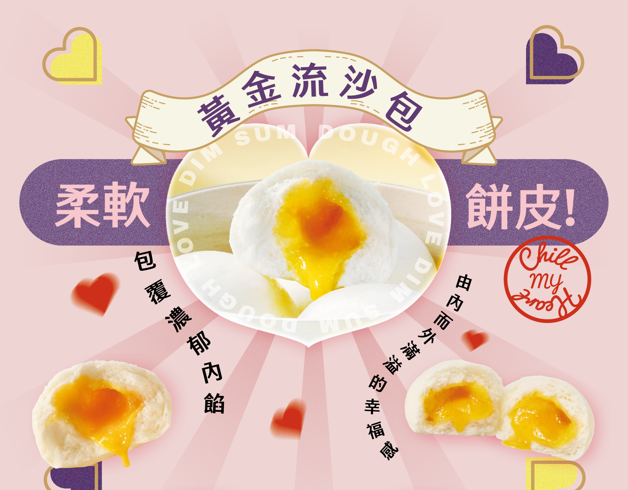 黃金流沙包 柔軟麵皮包覆濃郁內餡 由內而外滿溢的幸福感