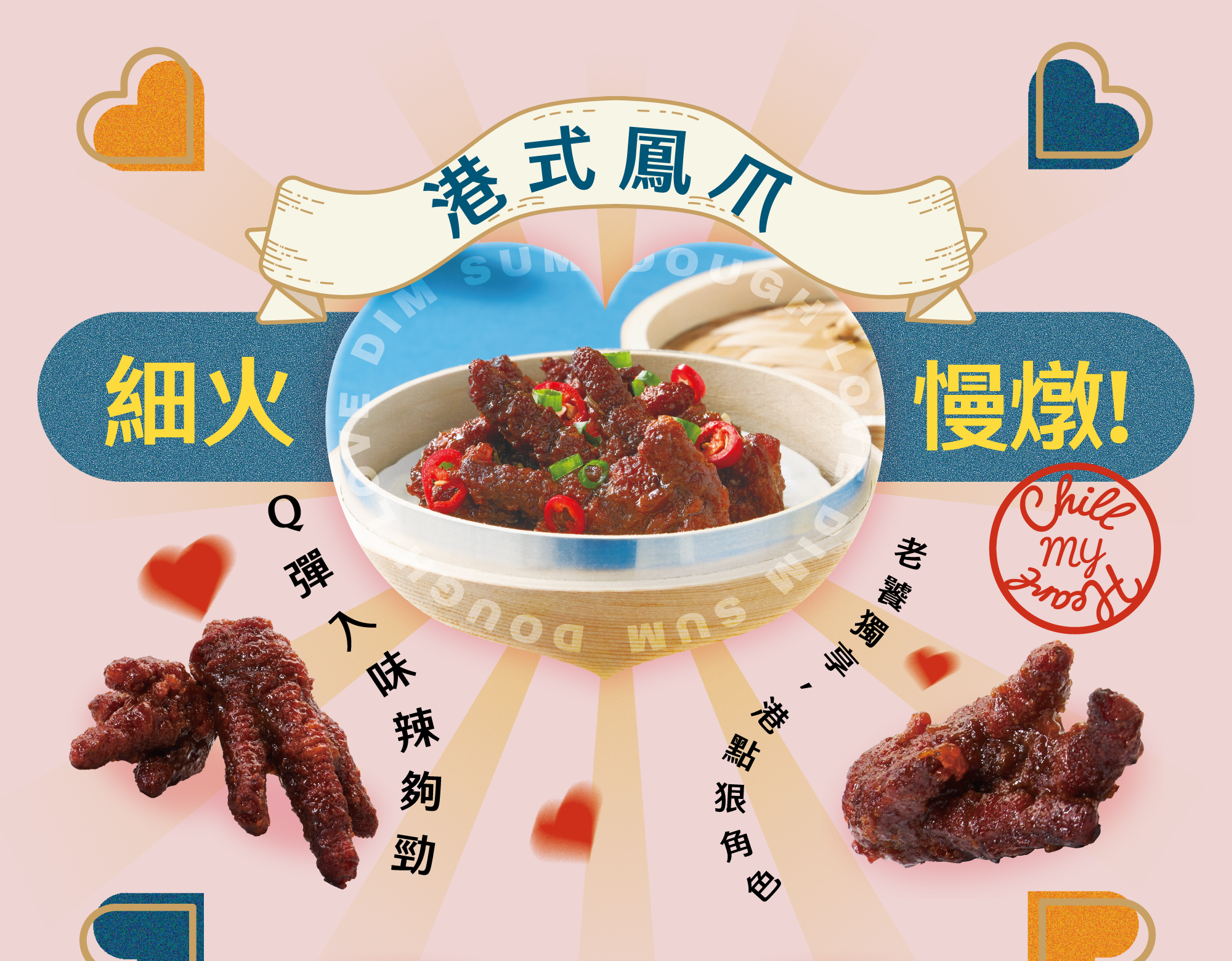 港式鳳爪 細火慢燉 Q彈入味辣夠勁 老饕獨享 港點狠角色