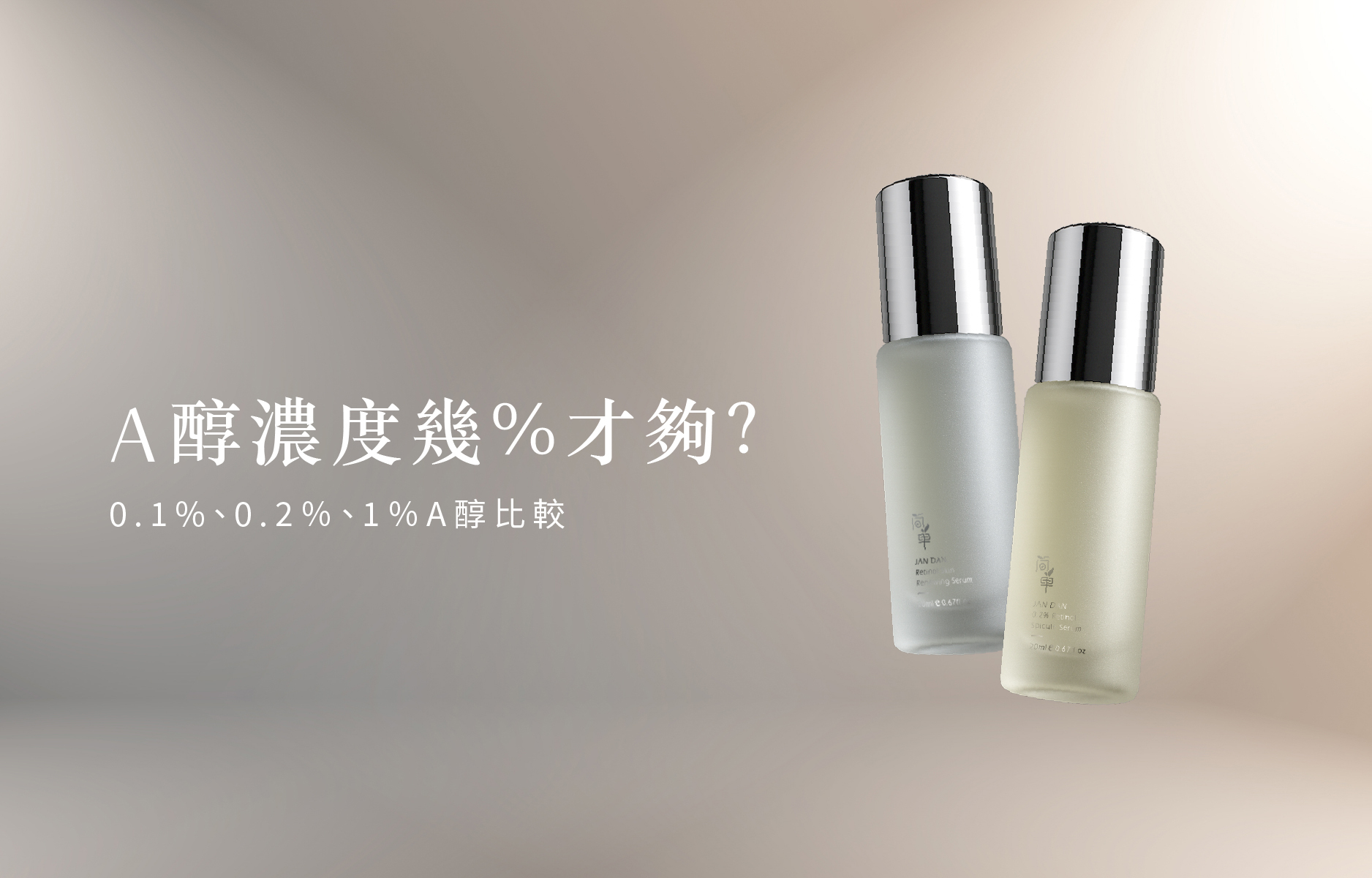 A 醇濃度怎麼選？0.1、0.2、1% 功效