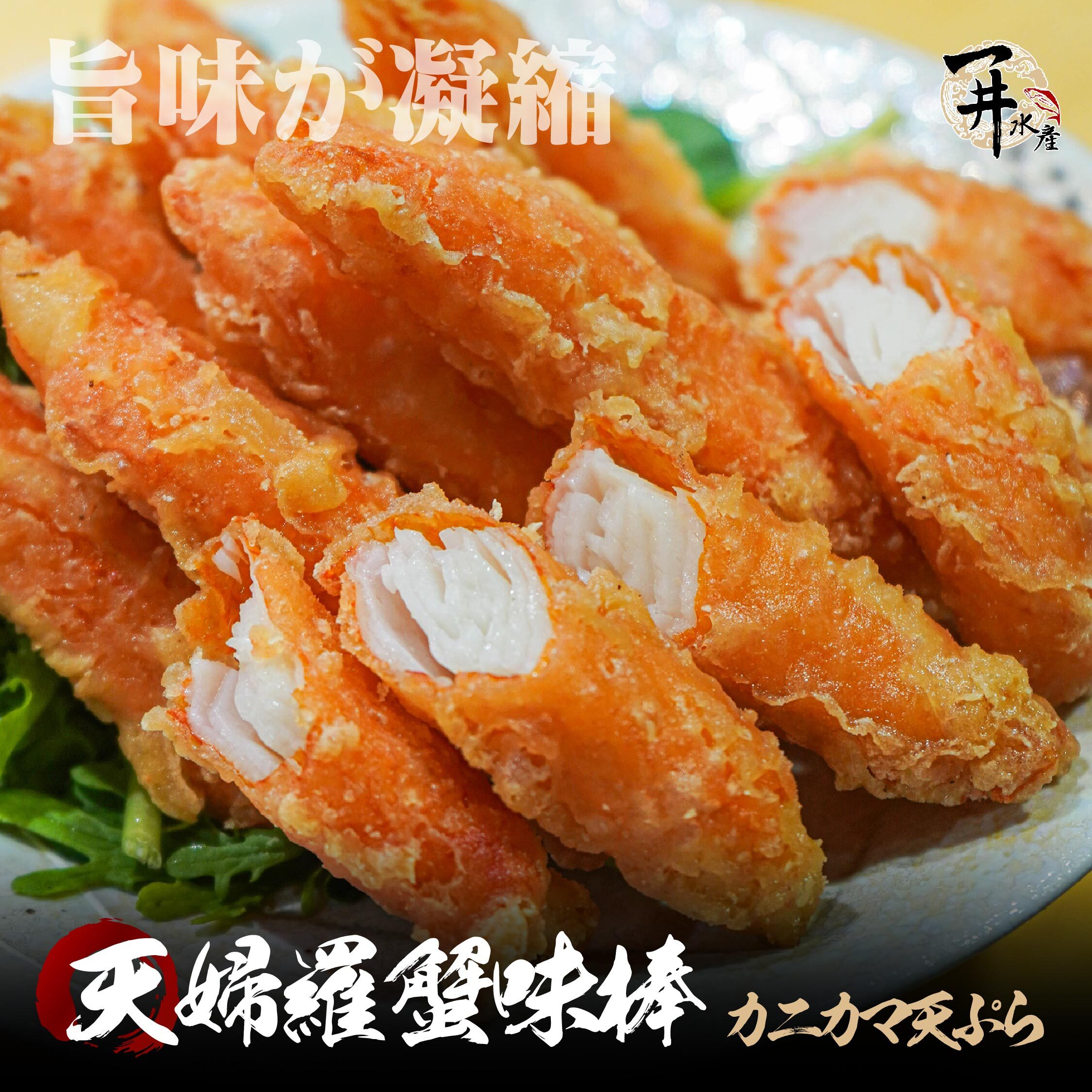 預炸 天婦羅蟹味棒