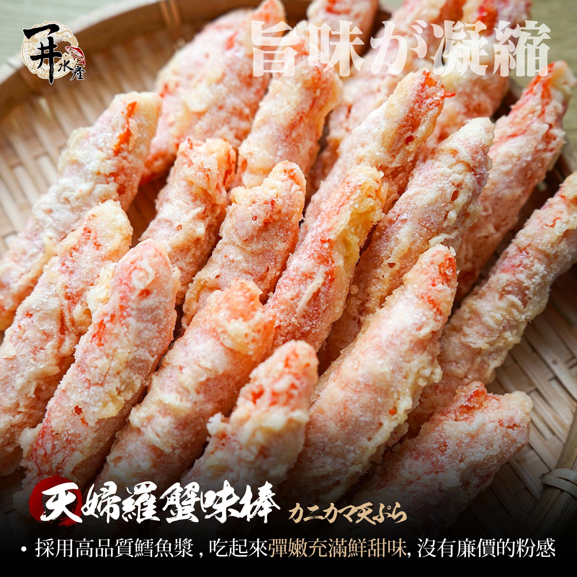 預炸 天婦羅蟹味棒