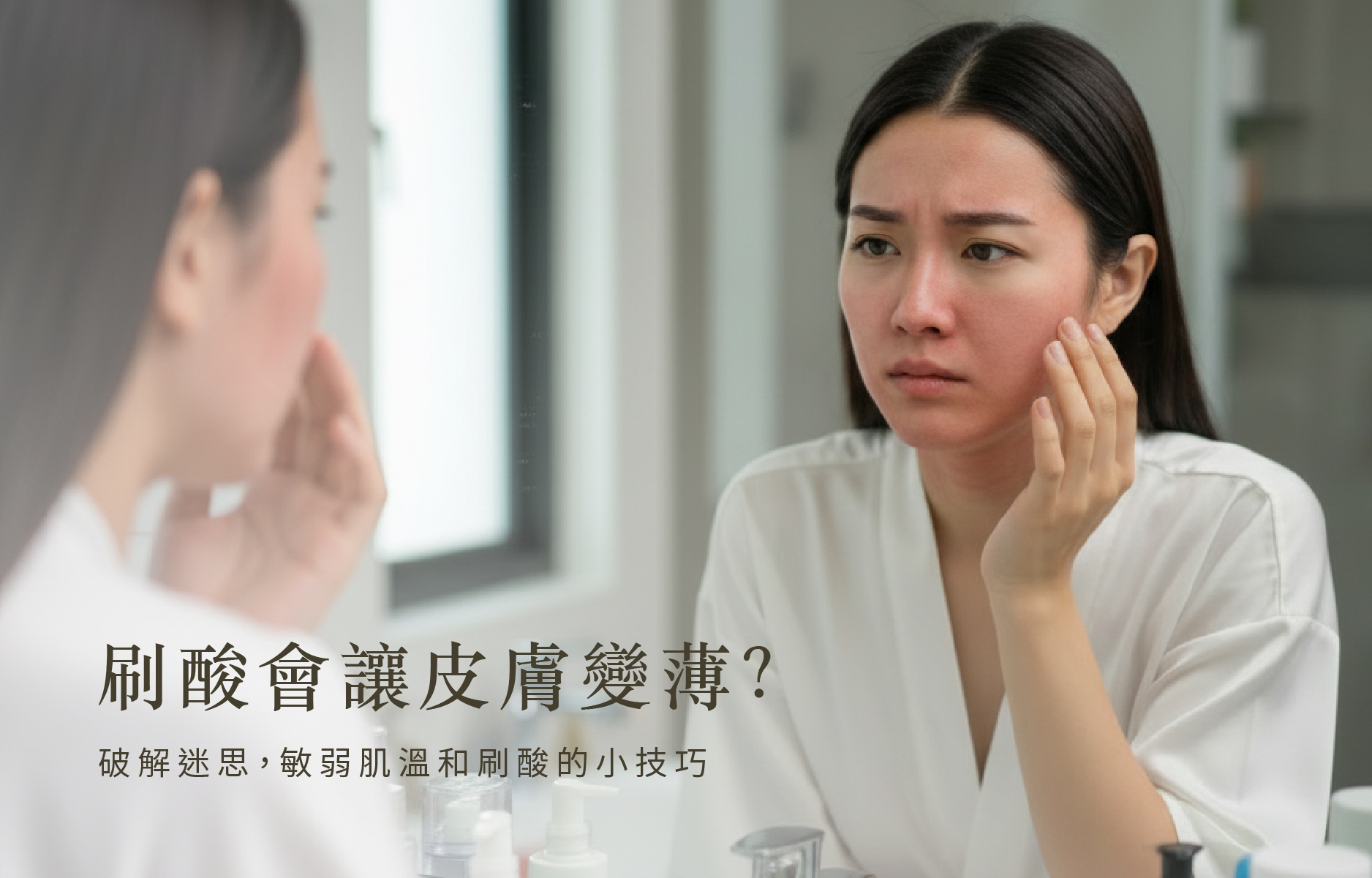 擦酸皮膚會變薄嗎？皮膚醫師來解答