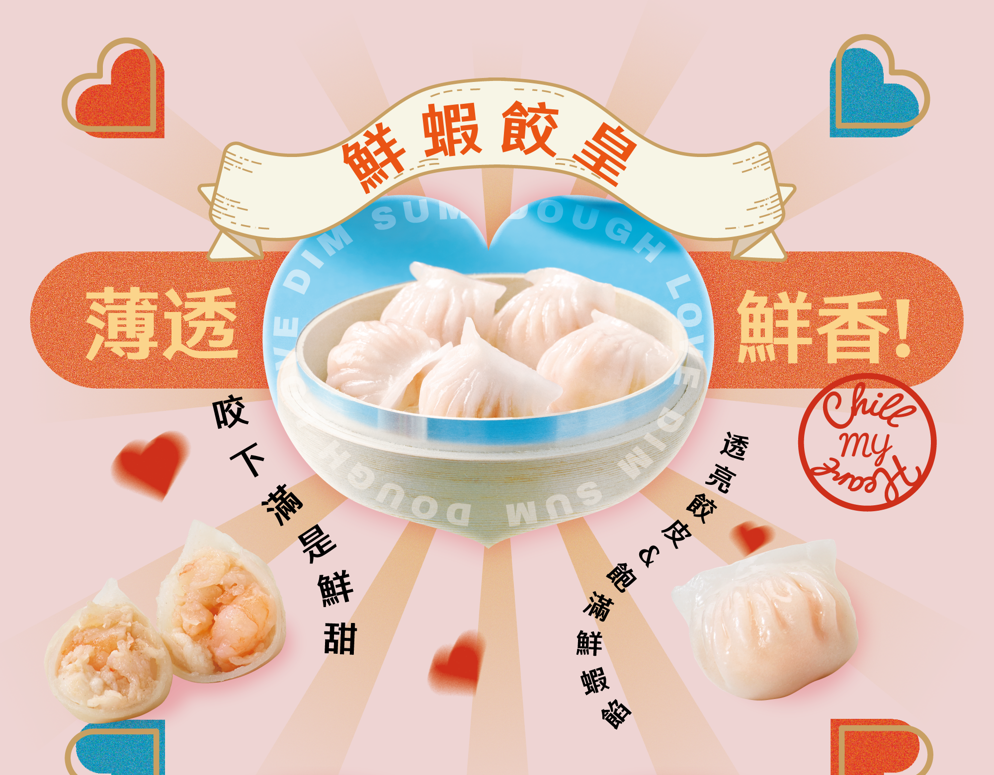 鮮蝦餃皇 薄透鮮香 咬下滿是鮮甜 透亮餃皮&飽滿鮮蝦餡