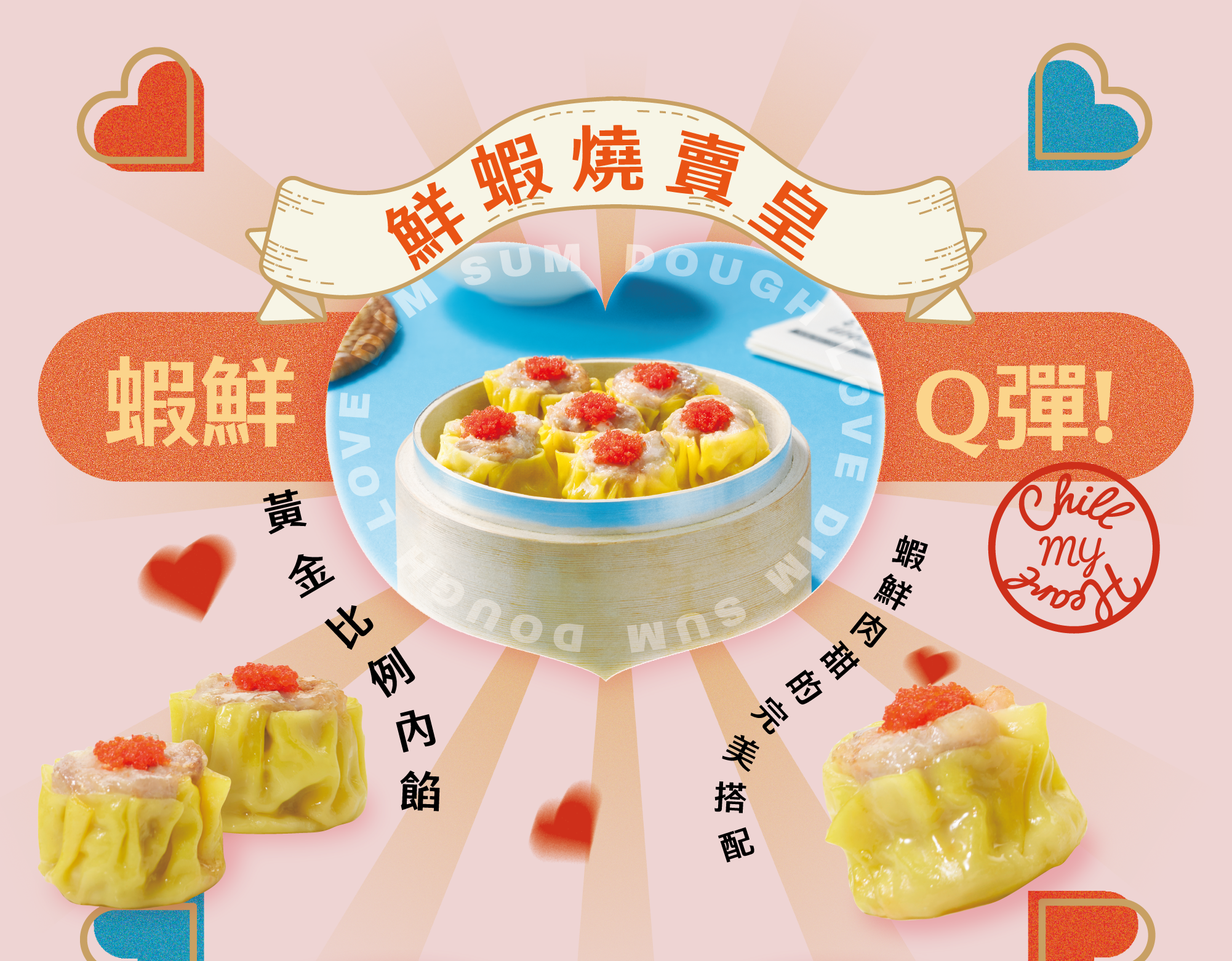 鮮蝦燒賣皇 蝦鮮Q彈 黃金比例內餡 蝦鮮肉甜的完美搭配