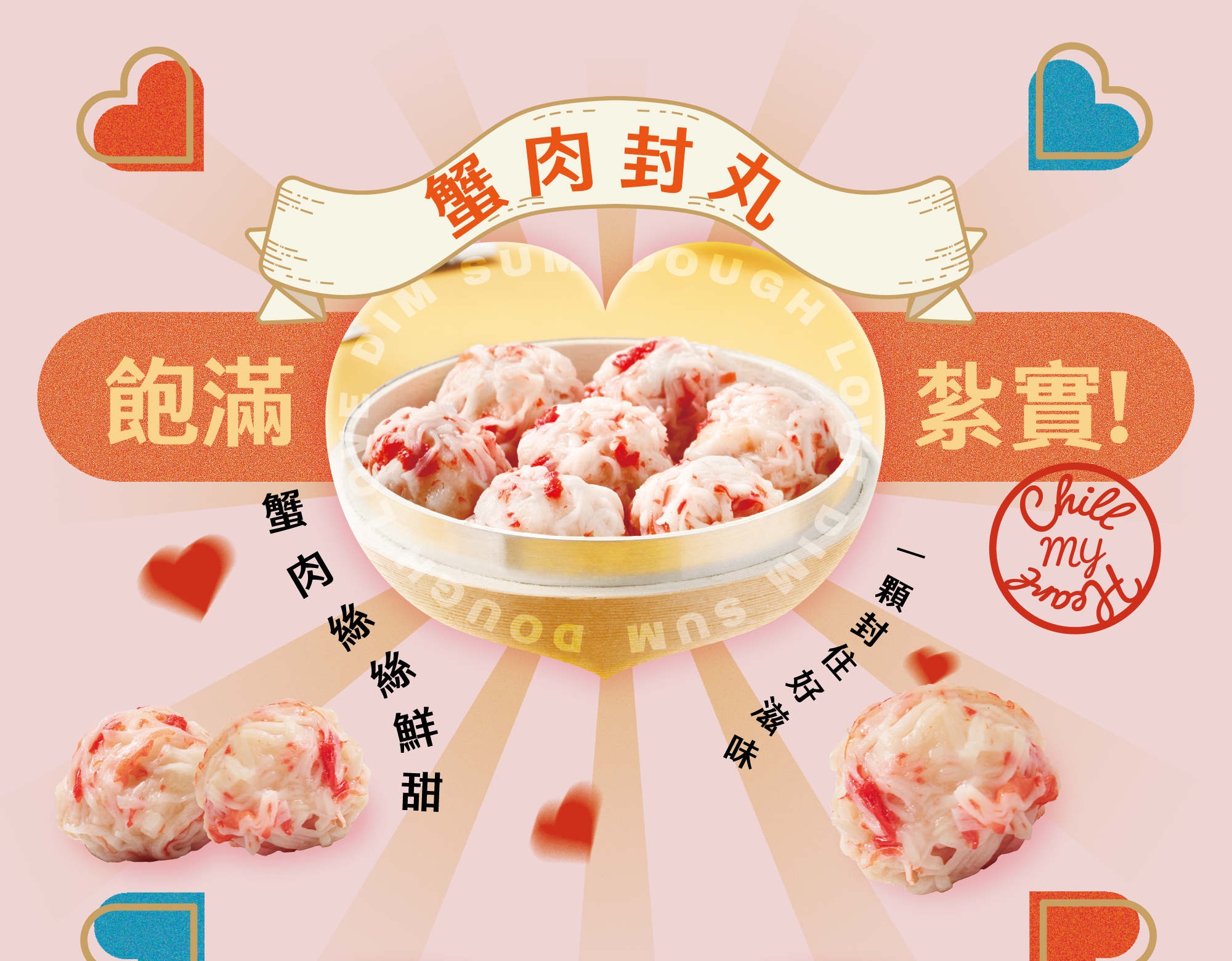 蟹肉封丸 飽滿紮實 蟹肉絲絲鮮甜 一顆封住好滋味