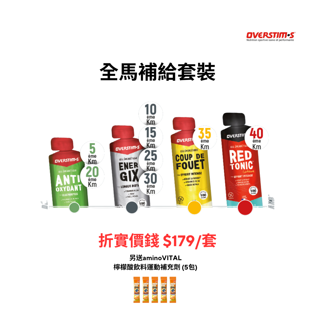 Overstim.s 全馬補給套裝 (連贈品)