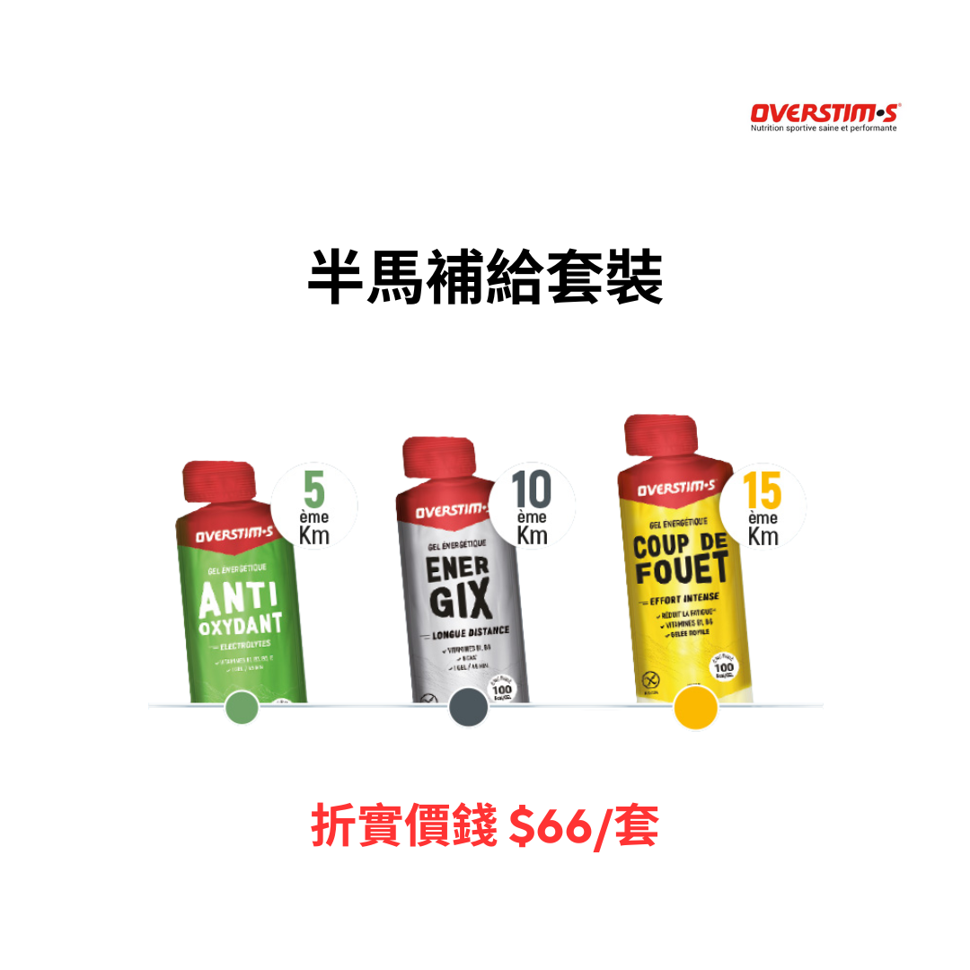 Overstim.s 半馬補給套裝