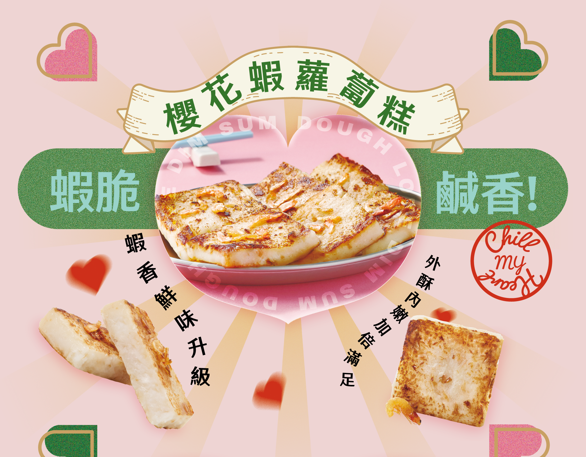 櫻花蝦蘿蔔糕 蝦脆鹹香 蝦香鮮味升級 外酥內嫩 加倍滿足