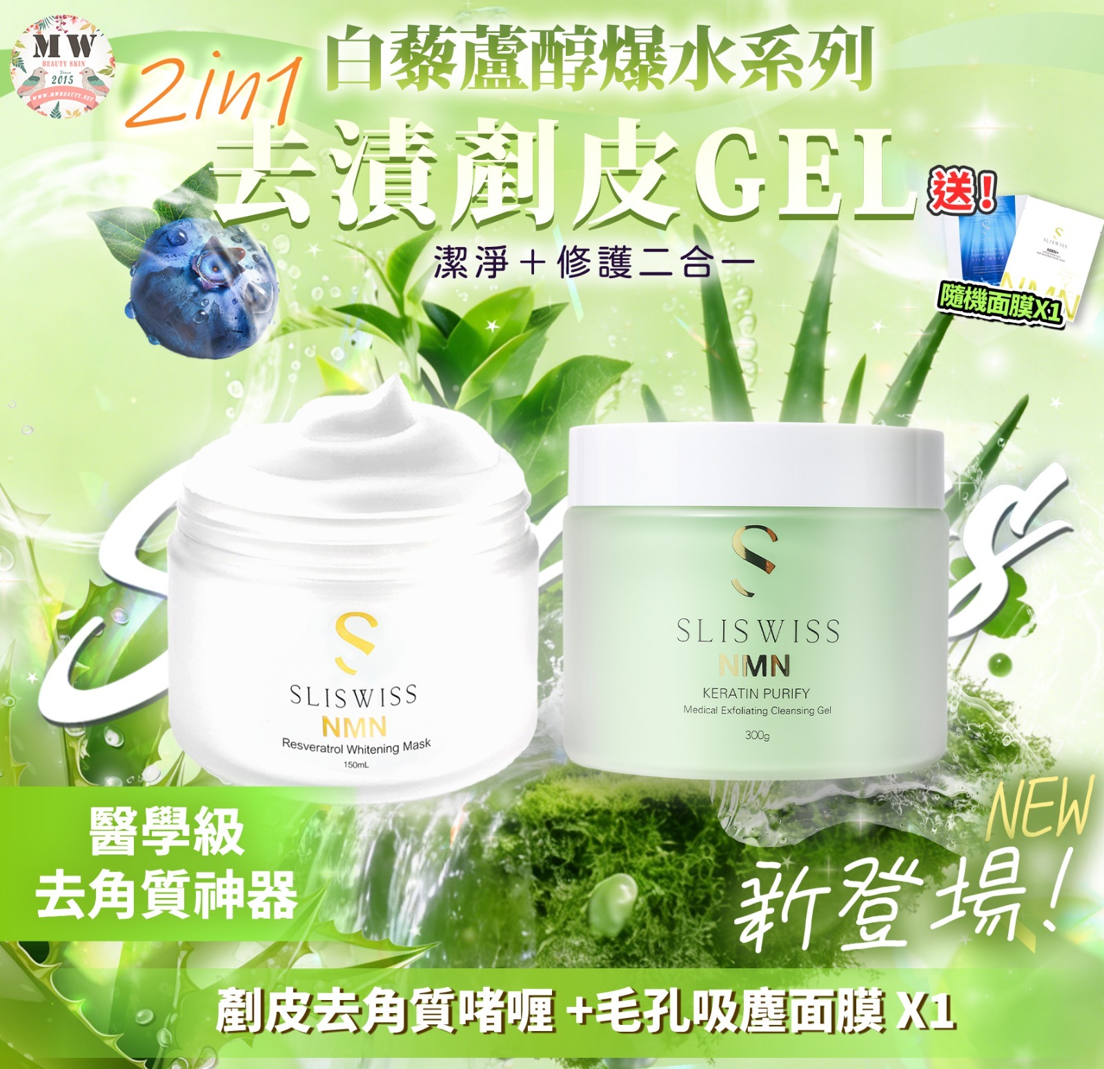 Sliswiss 白藜蘆醇剷皮去角質啫喱 + 毛孔吸塵面膜 X1