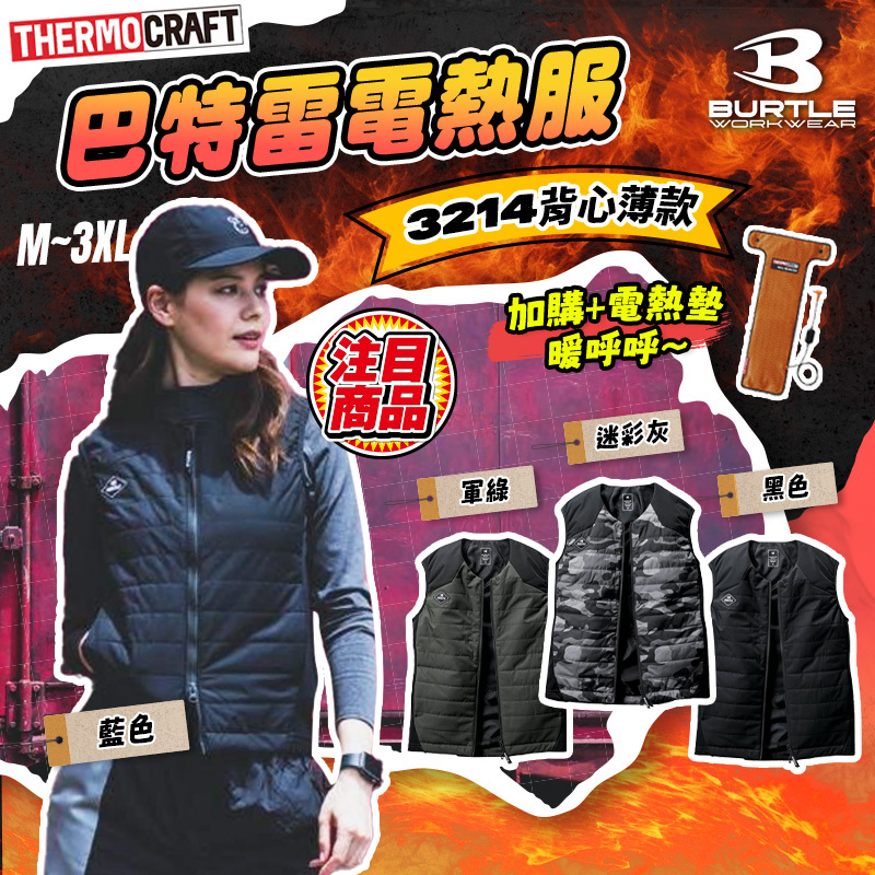 巴特雷｜3214 電熱服 加熱服 需搭配TC500電熱片 輕薄
