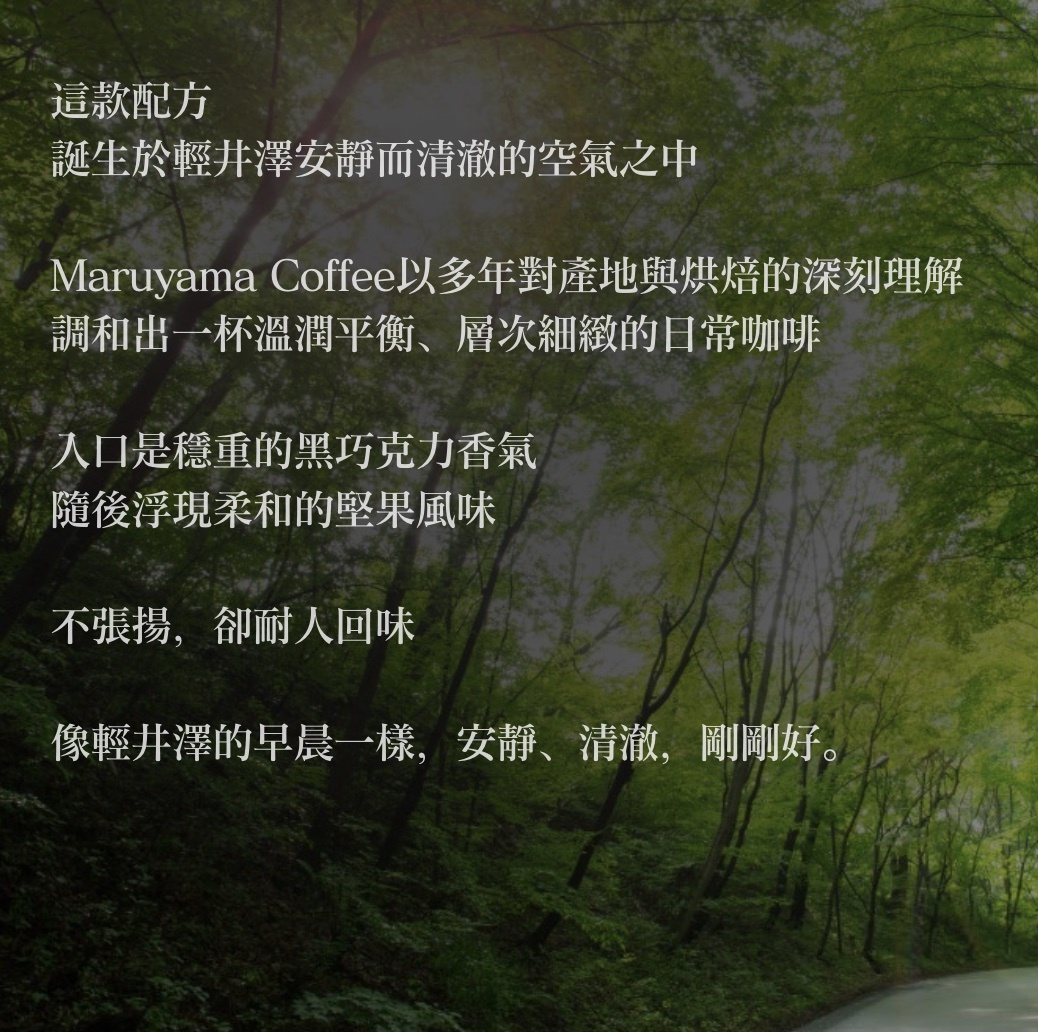 【24H出貨】𝗠𝗮𝗿𝘂𝘆𝗮𝗺𝗮丸山咖啡 輕井澤創始配方濾掛式