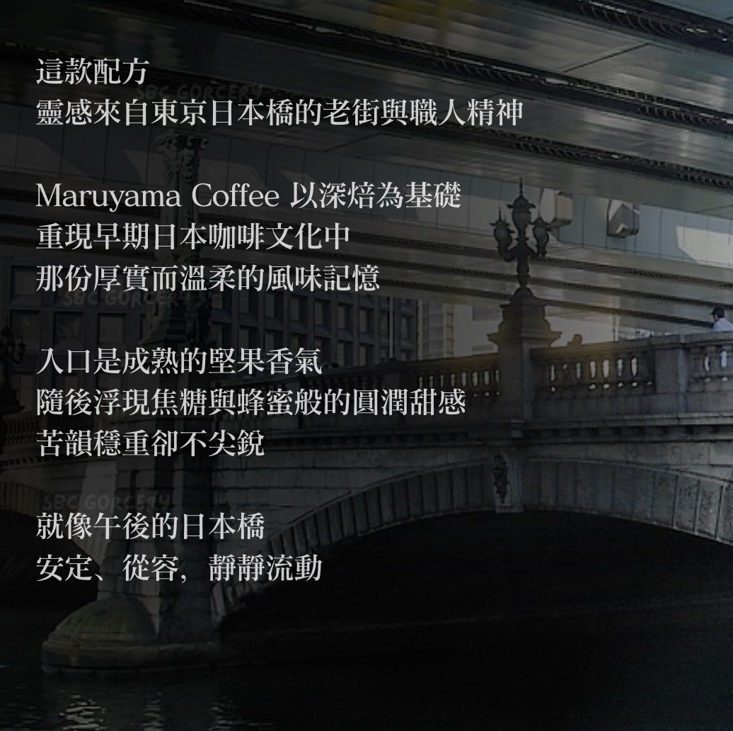【24H出貨】𝗠𝗮𝗿𝘂𝘆𝗮𝗺𝗮丸山咖啡 日本橋限定配方
