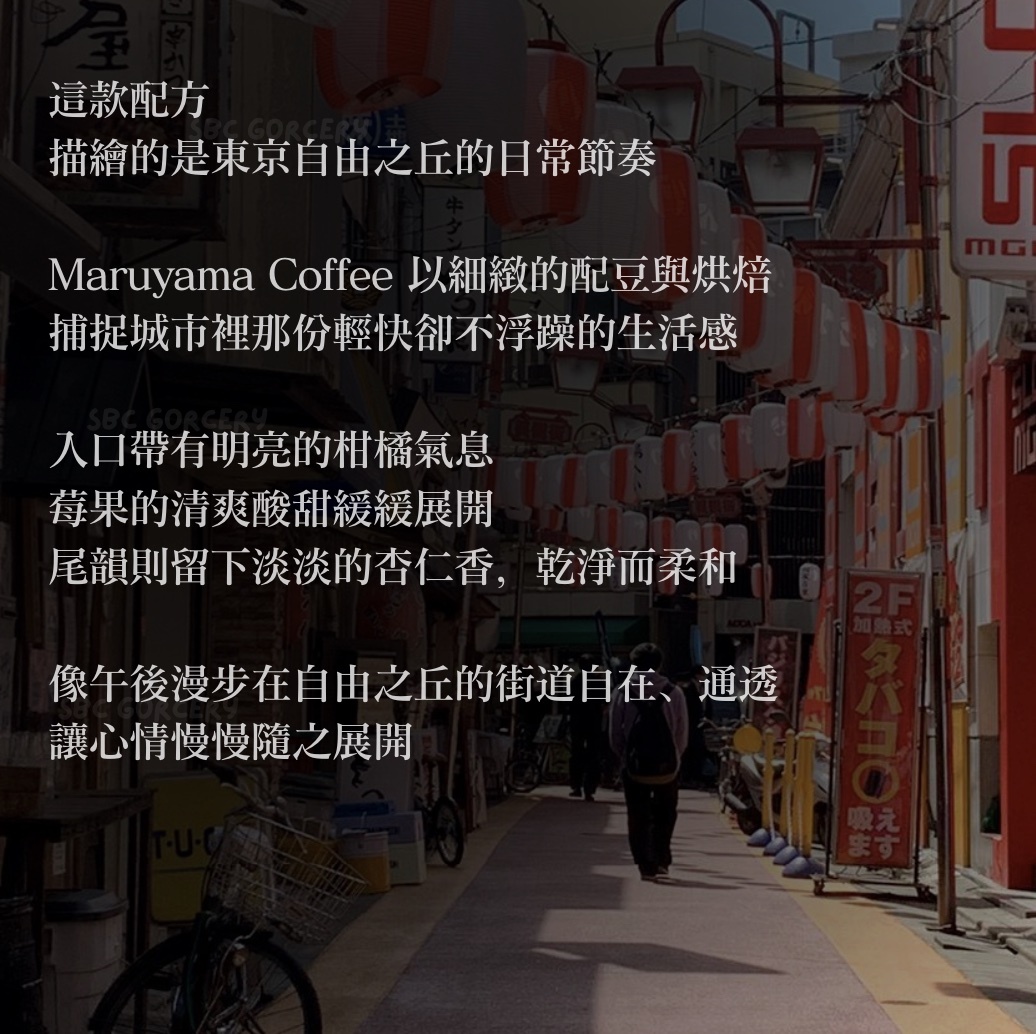 【24H出貨】𝗠𝗮𝗿𝘂𝘆𝗮𝗺𝗮丸山咖啡 自由之丘限定配方