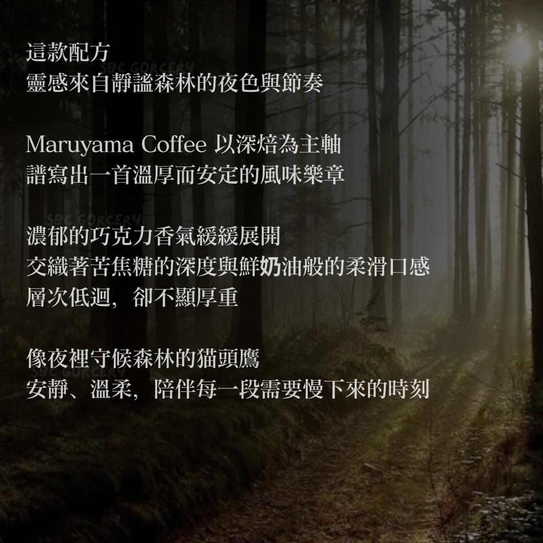 【24H出貨】𝗠𝗮𝗿𝘂𝘆𝗮𝗺𝗮丸山咖啡 貓頭鷹夜間混合