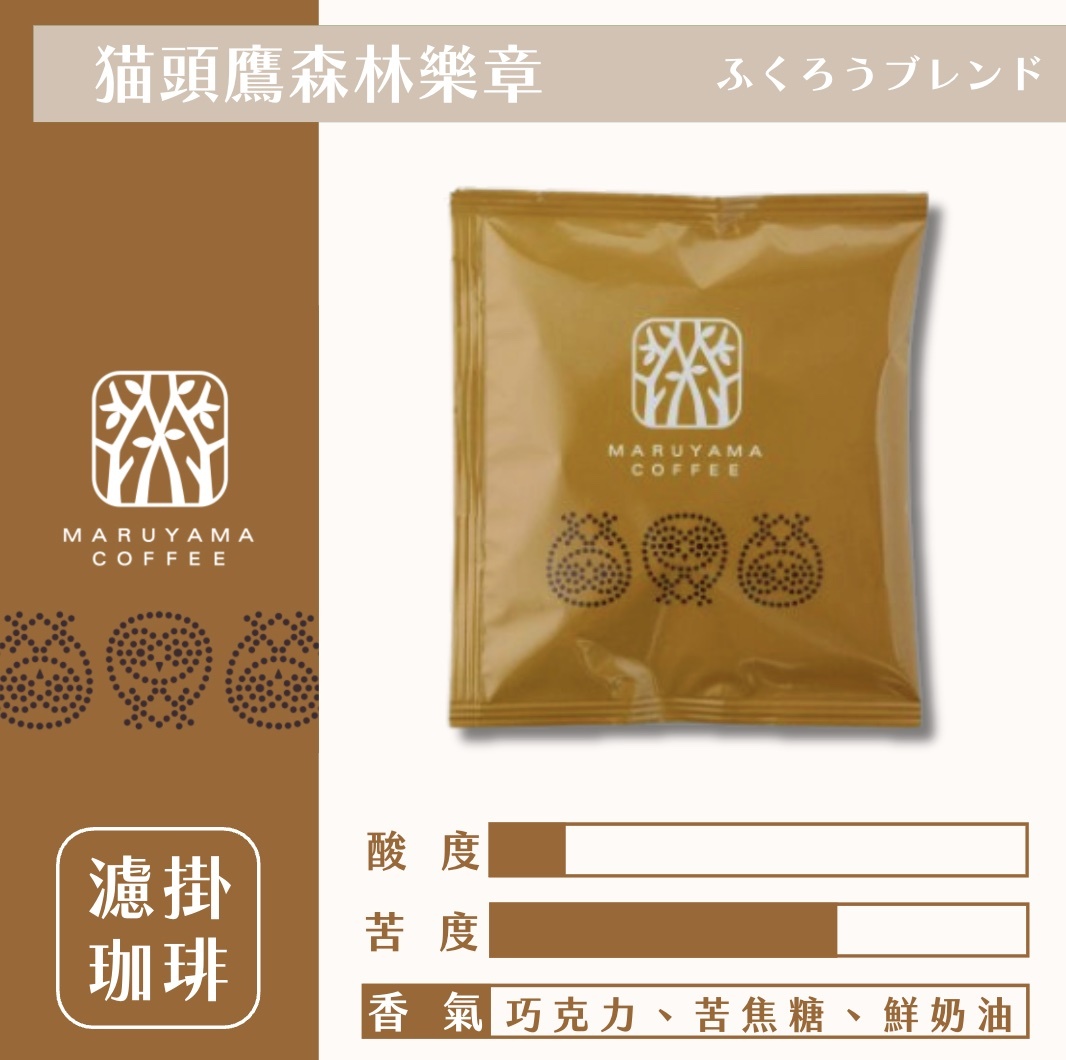 【24H出貨】𝗠𝗮𝗿𝘂𝘆𝗮𝗺𝗮丸山咖啡 貓頭鷹夜間混合