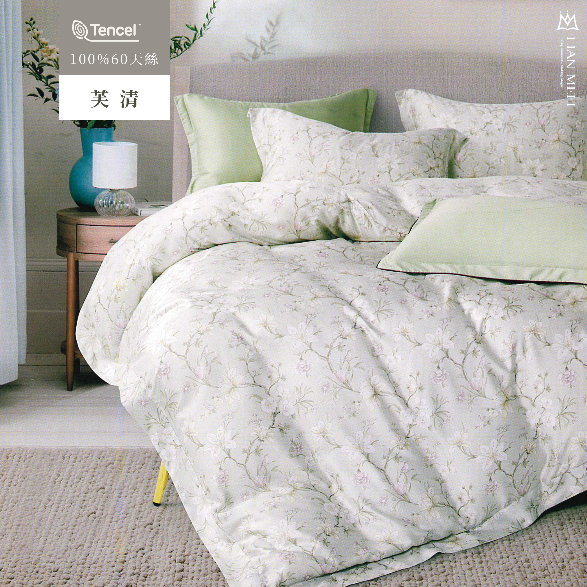 100%60支天絲|芙清