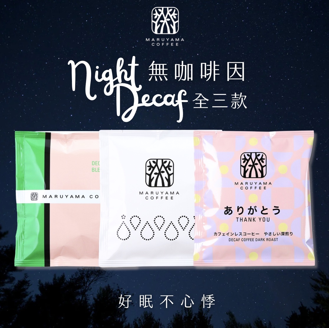 【24H出貨】𝗠𝗮𝗿𝘂𝘆𝗮𝗺𝗮丸山咖啡 Decaf無咖啡因系列