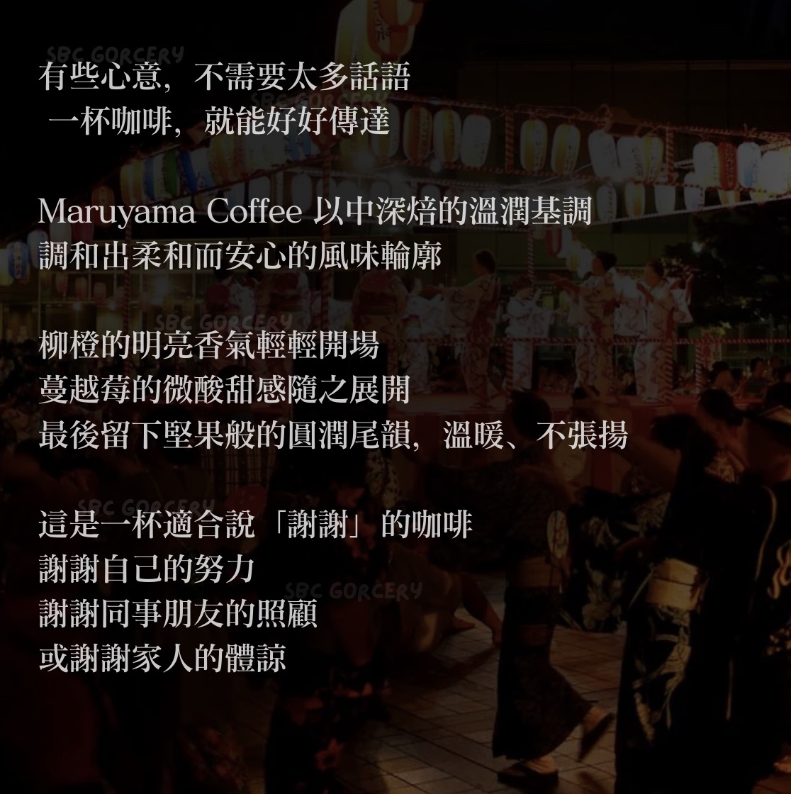 【24H出貨】𝗠𝗮𝗿𝘂𝘆𝗮𝗺𝗮丸山咖啡 感謝混合