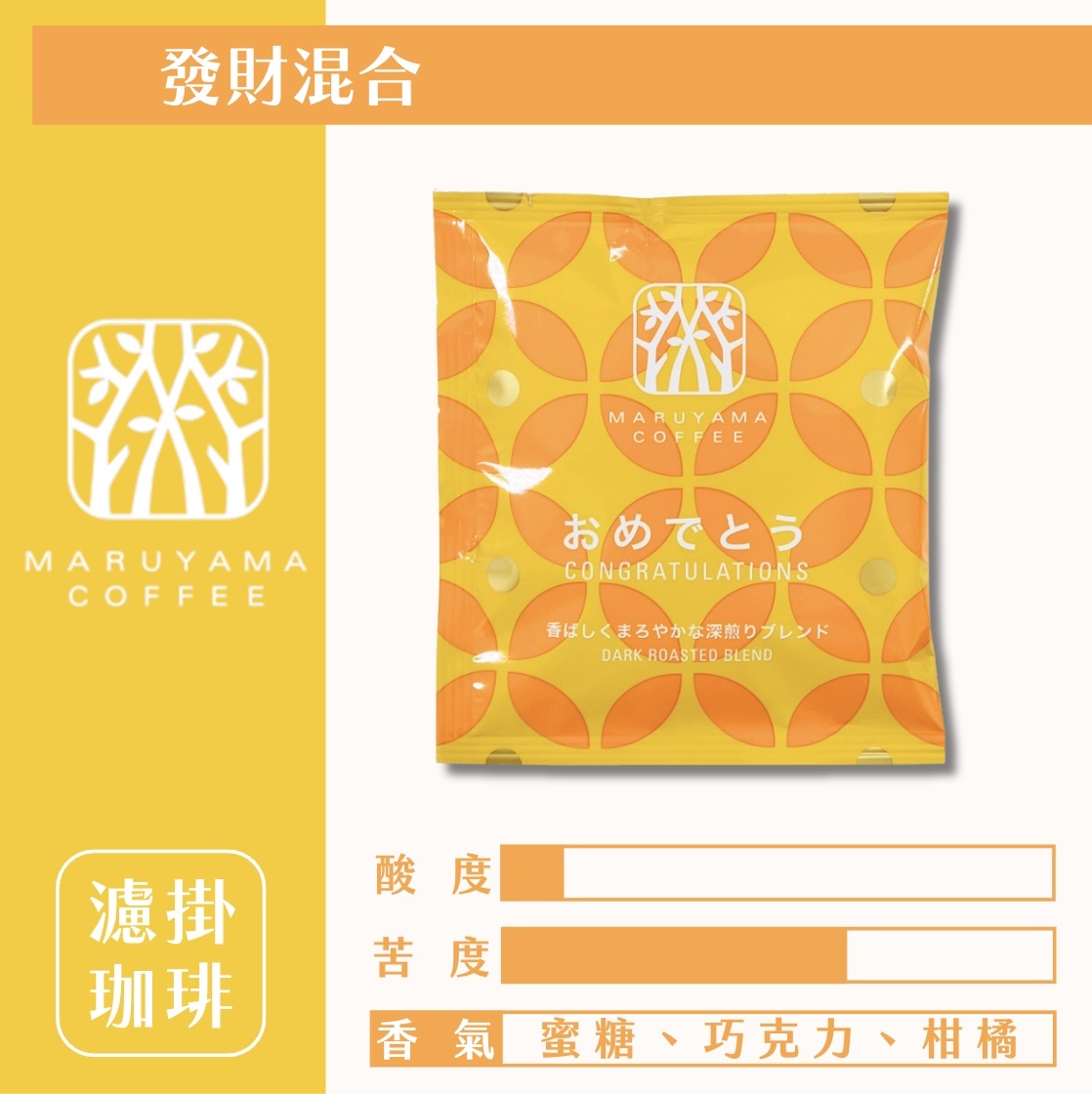 【24H出貨】𝗠𝗮𝗿𝘂𝘆𝗮𝗺𝗮丸山咖啡 發財混合