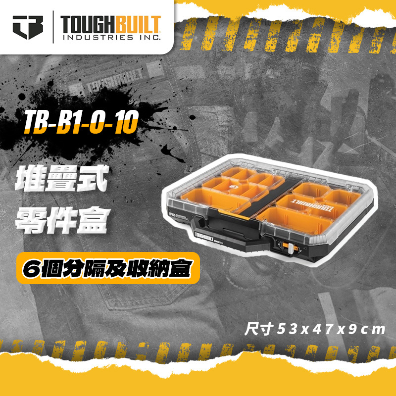 美國托比爾｜TB-B1-O-10 堆疊式零件盒