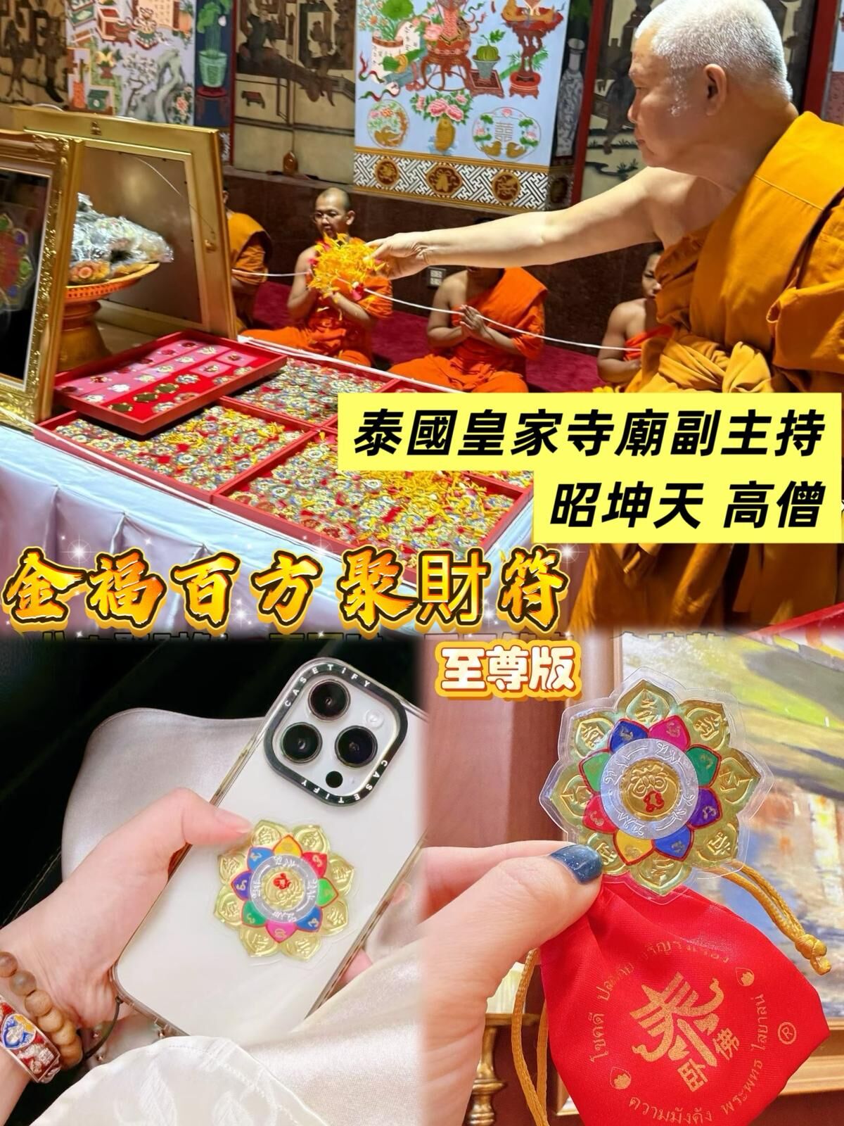 皇家寺廟副主持 昭坤天大師開光加持 🔸金福八方聚財符🔸