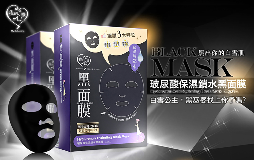 我的心機 玻尿酸保濕鎖水黑面膜8片/盒