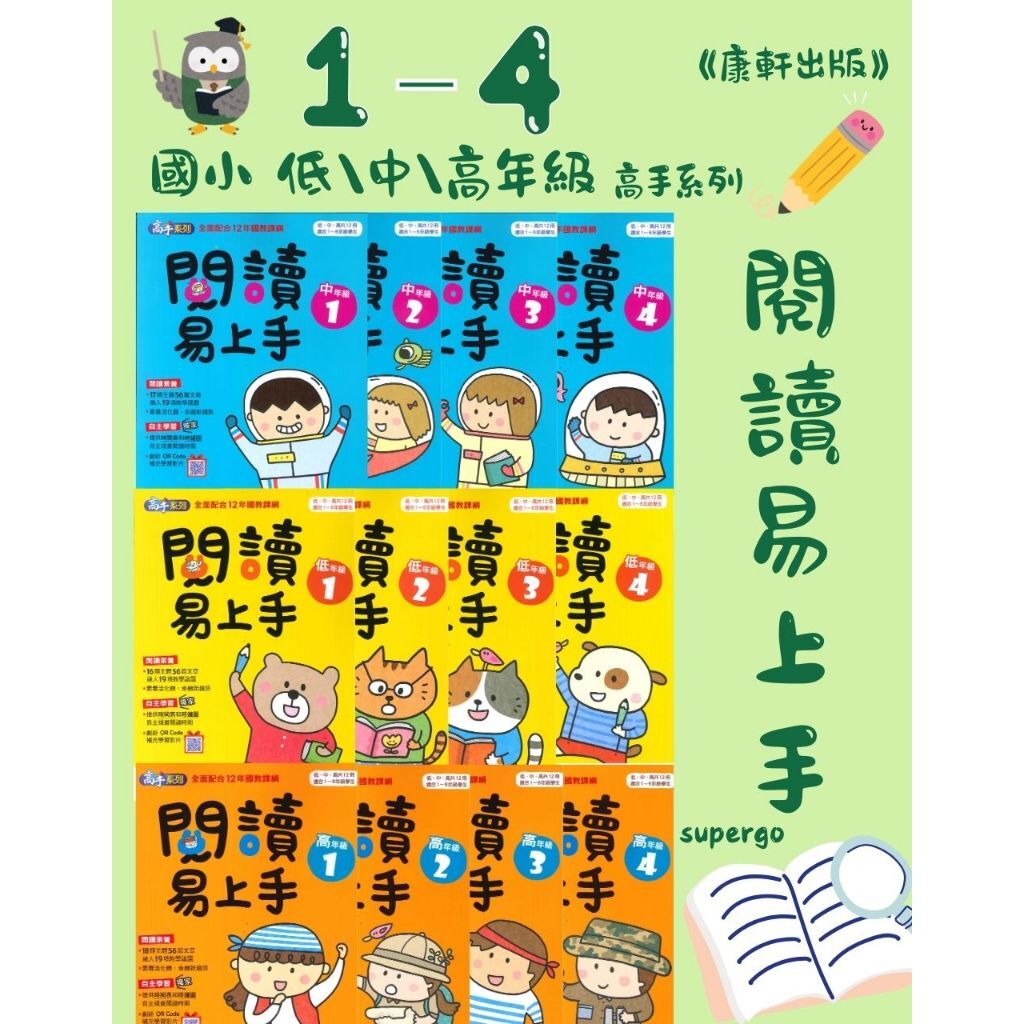 康軒出版》國小_高手系列_閱讀易上手_低年級1~4/中年級1~4/高年級1~4