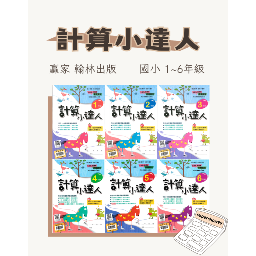 國小「翰林出版」贏家_計算小達人_1~6年級