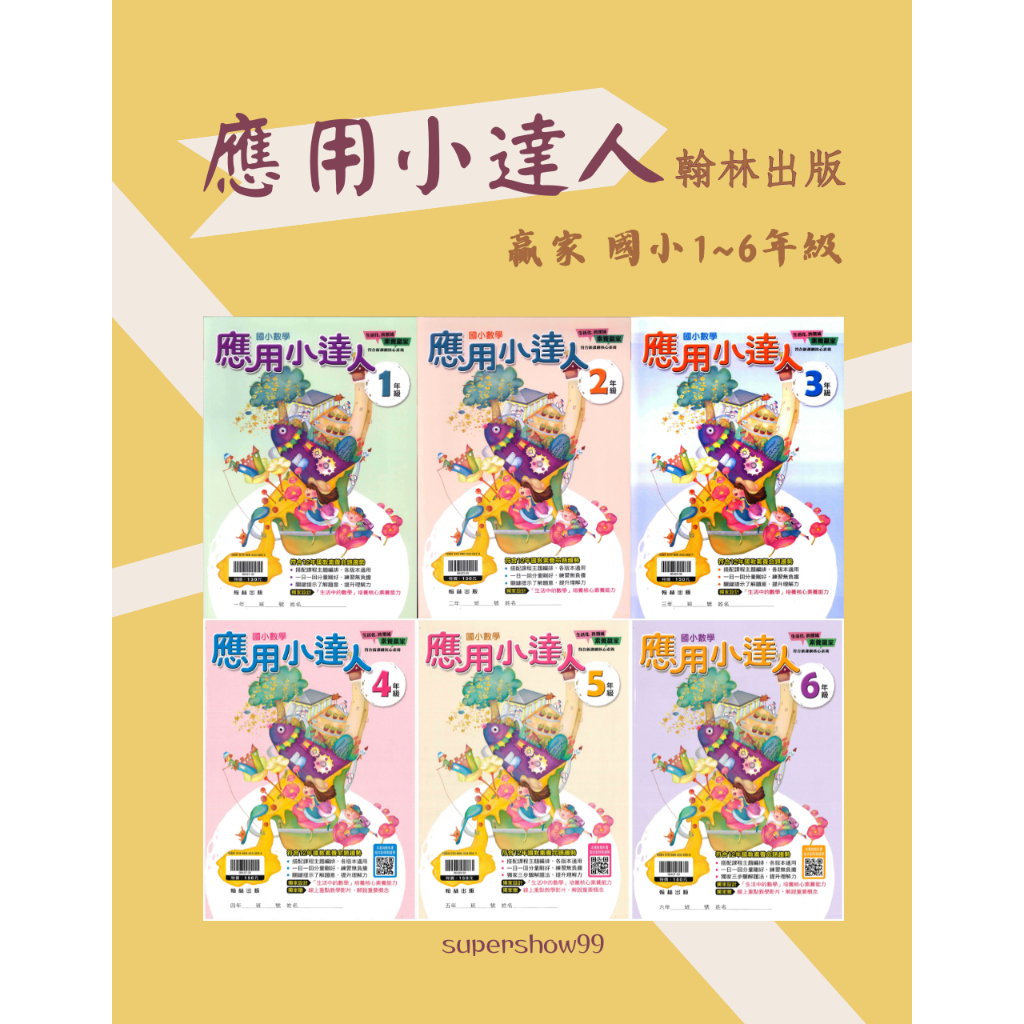 國小「翰林出版」贏家_應用小達人_1~6年級