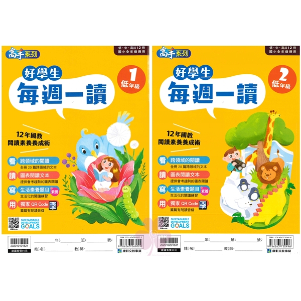國小「康軒出版」高手_好學生每週一讀_低年級1~4/中年級1~4/高年級1~4