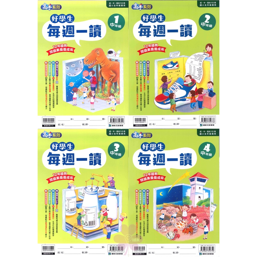 國小「康軒出版」高手_好學生每週一讀_低年級1~4/中年級1~4/高年級1~4