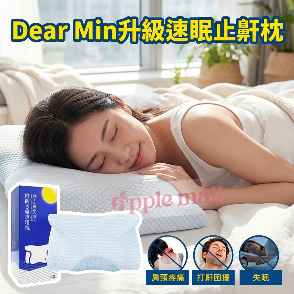 Dear Min升級速眠止鼾枕