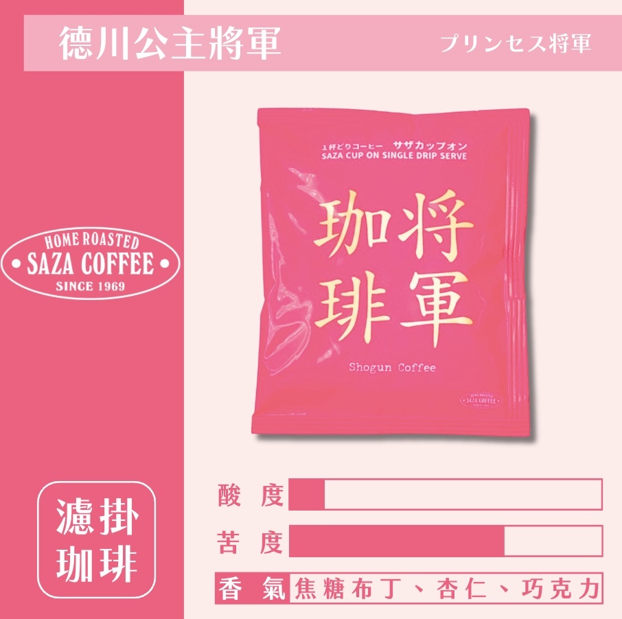 24H出貨】日本𝗦𝗔𝗭𝗔 𝗖𝗼𝗳𝗳𝗲𝗲 公主將軍濾掛式咖啡
